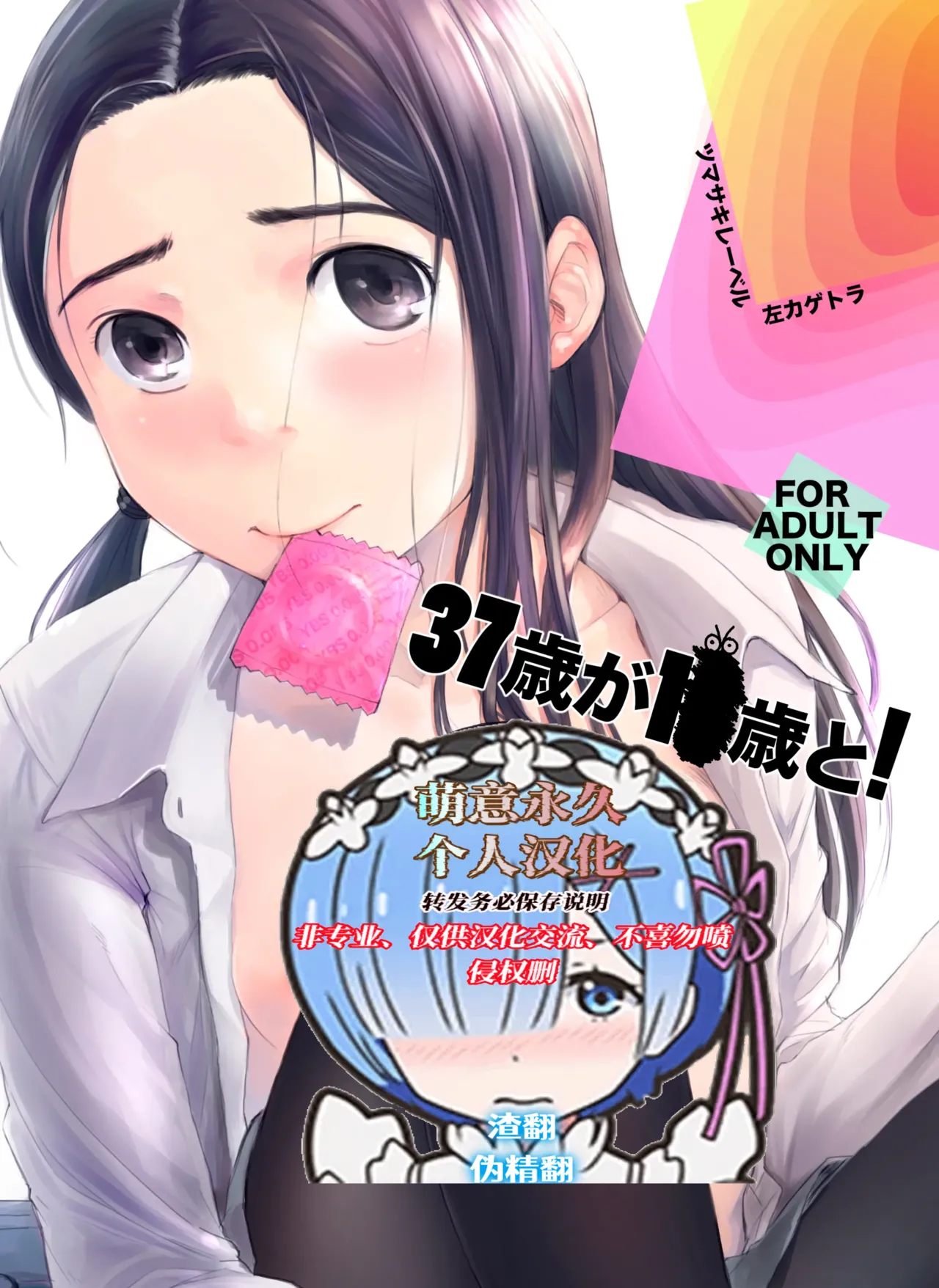 37歳が1X歳と! page 1 full