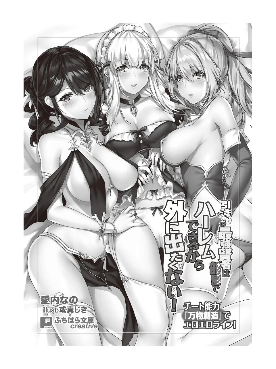 引きこもりの最強賢者は部屋でハーレムできるから外に出たくない！ ～チート能力『万物創造』でエロエロライフ！～ page 4 full