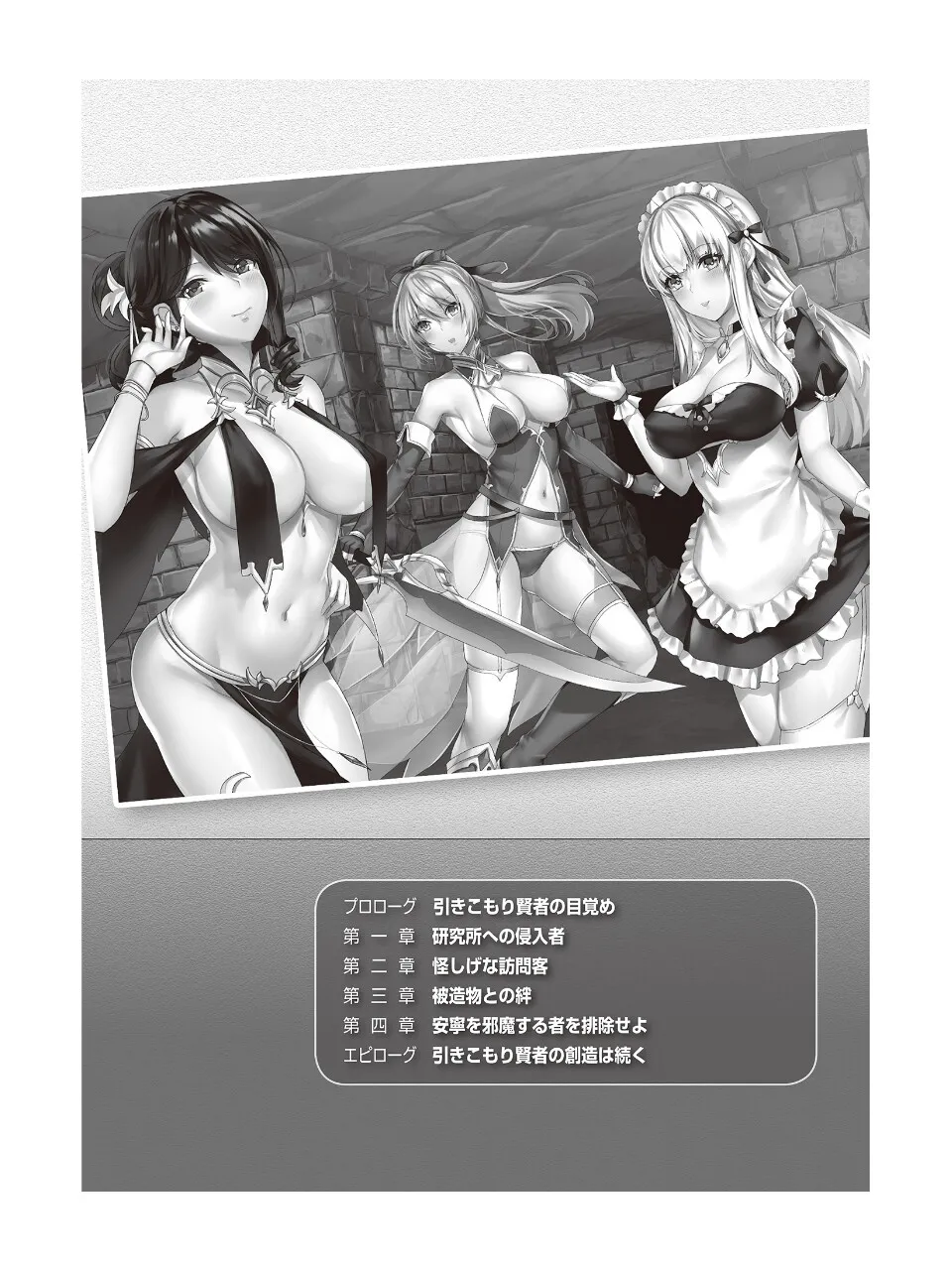 引きこもりの最強賢者は部屋でハーレムできるから外に出たくない！ ～チート能力『万物創造』でエロエロライフ！～ page 5 full