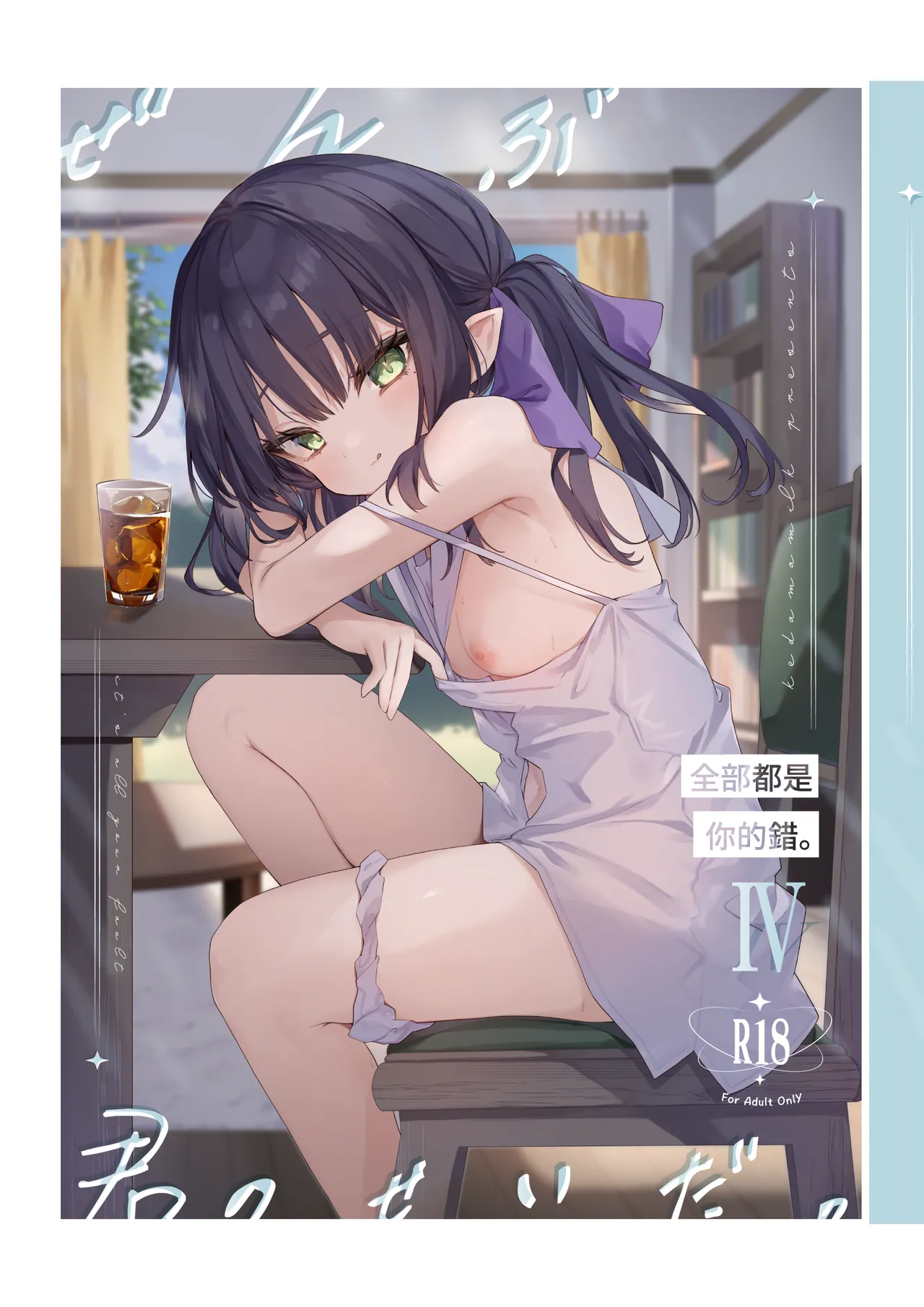 全部都是你的錯。Ⅳ page 1 full