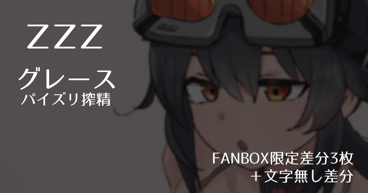 【ZZZ】Grace Paizuri Ejaculation 【FANBOX Exclusive Variations  + Textless Variations】 page 1 full