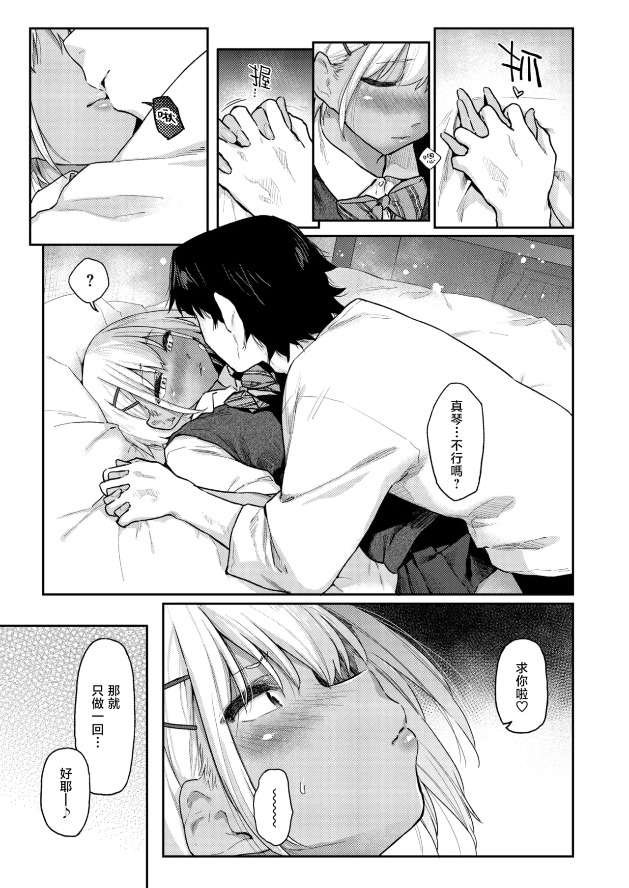 Futari wa Koibito | 他俩是情侣 page 8 full