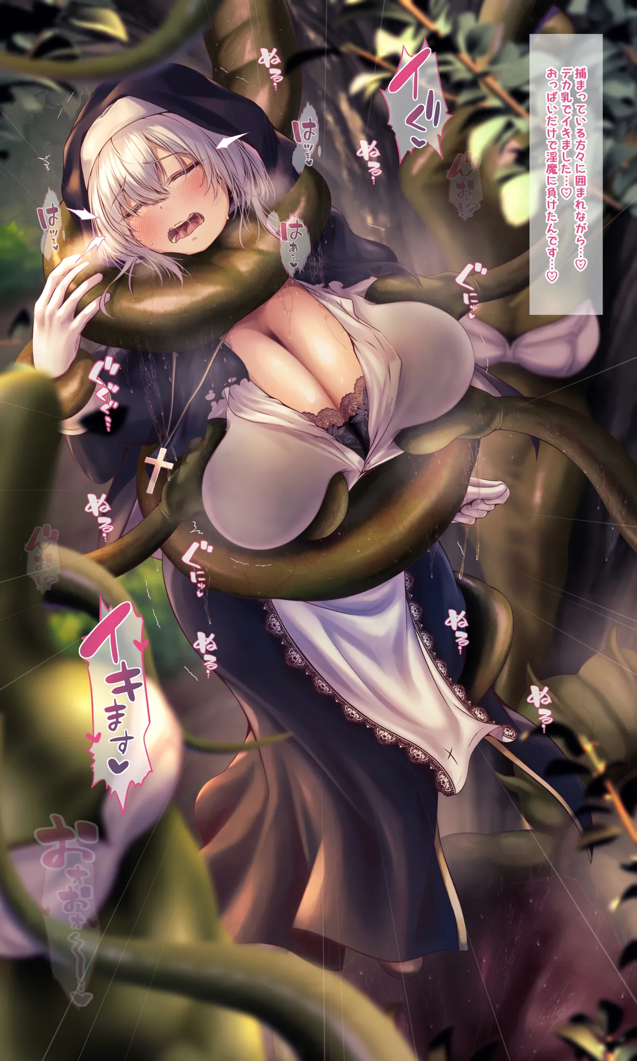 【QR】シスターの私がデカ乳で堕ちるまで～丸呑み触手編 page 7 full