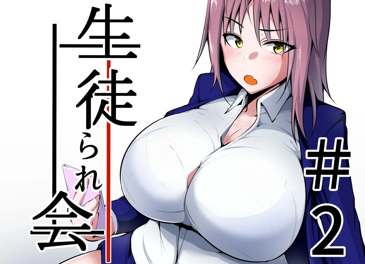 生徒られ会 ＃２ page 1 full