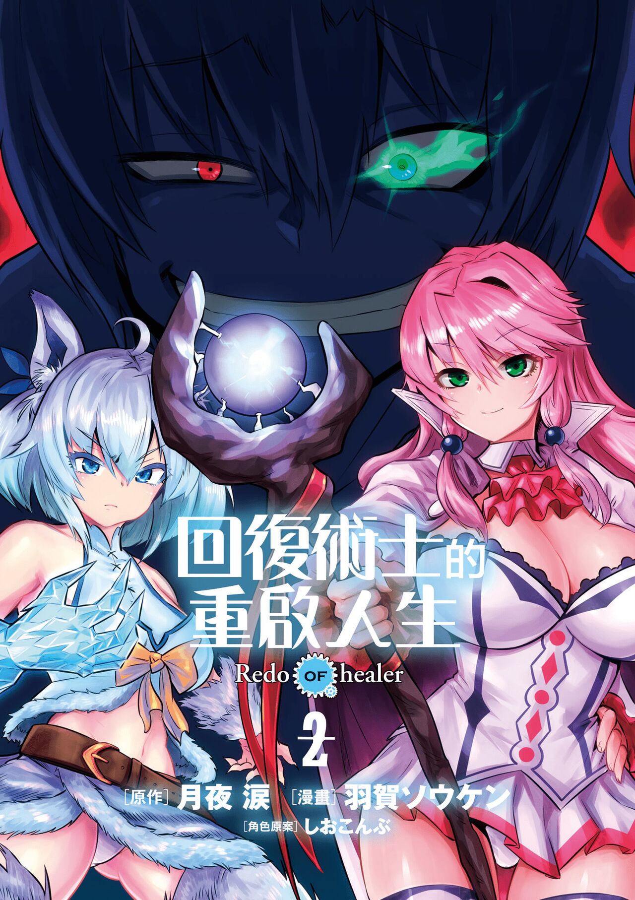 回复术士的重来人生 第2卷 page 2 full