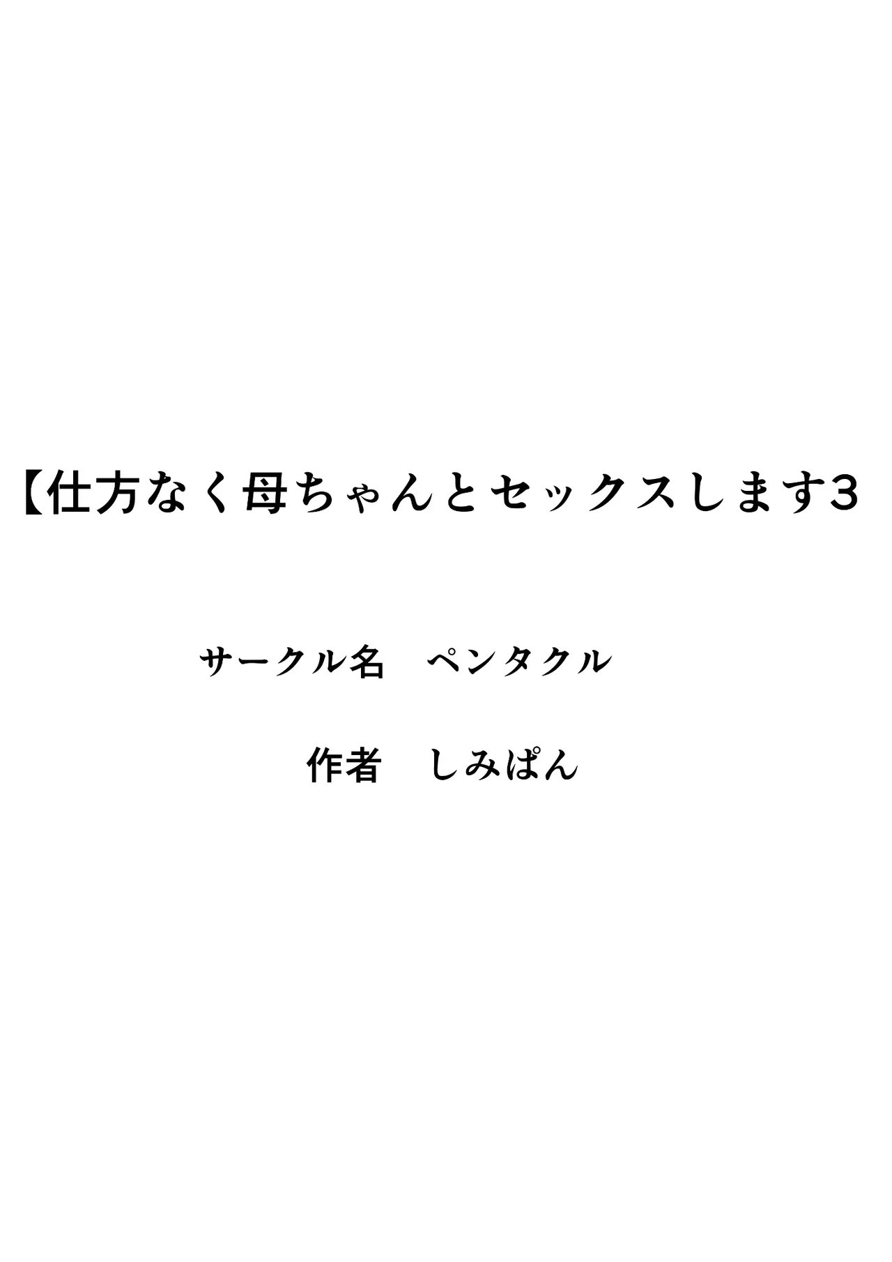 Shikatanaku Kaa-chan to Sex Shimasu 3 page 2 full