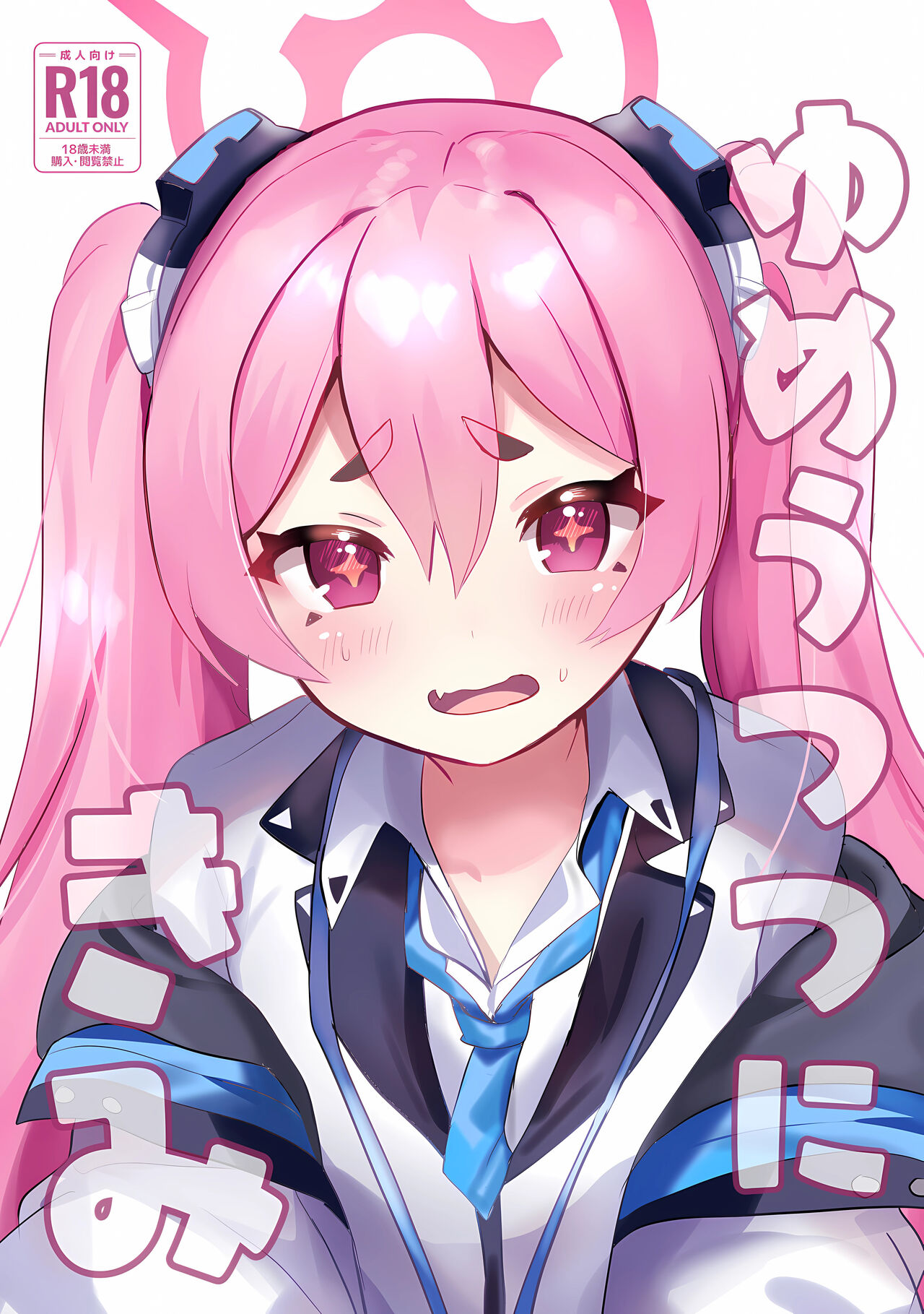 ゆめうつつにきみ page 1 full