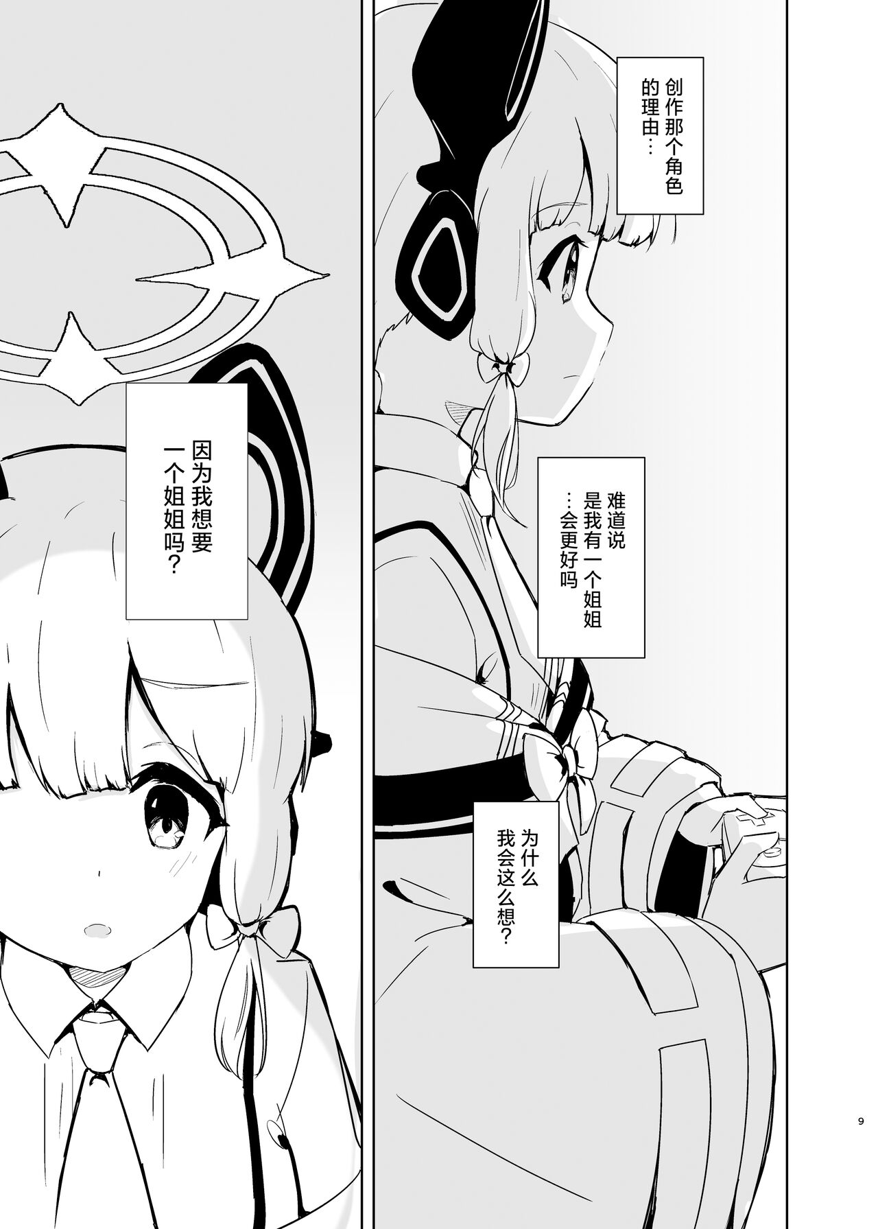 Ane no,，Mama de。丨姐姐，就好。 page 9 full