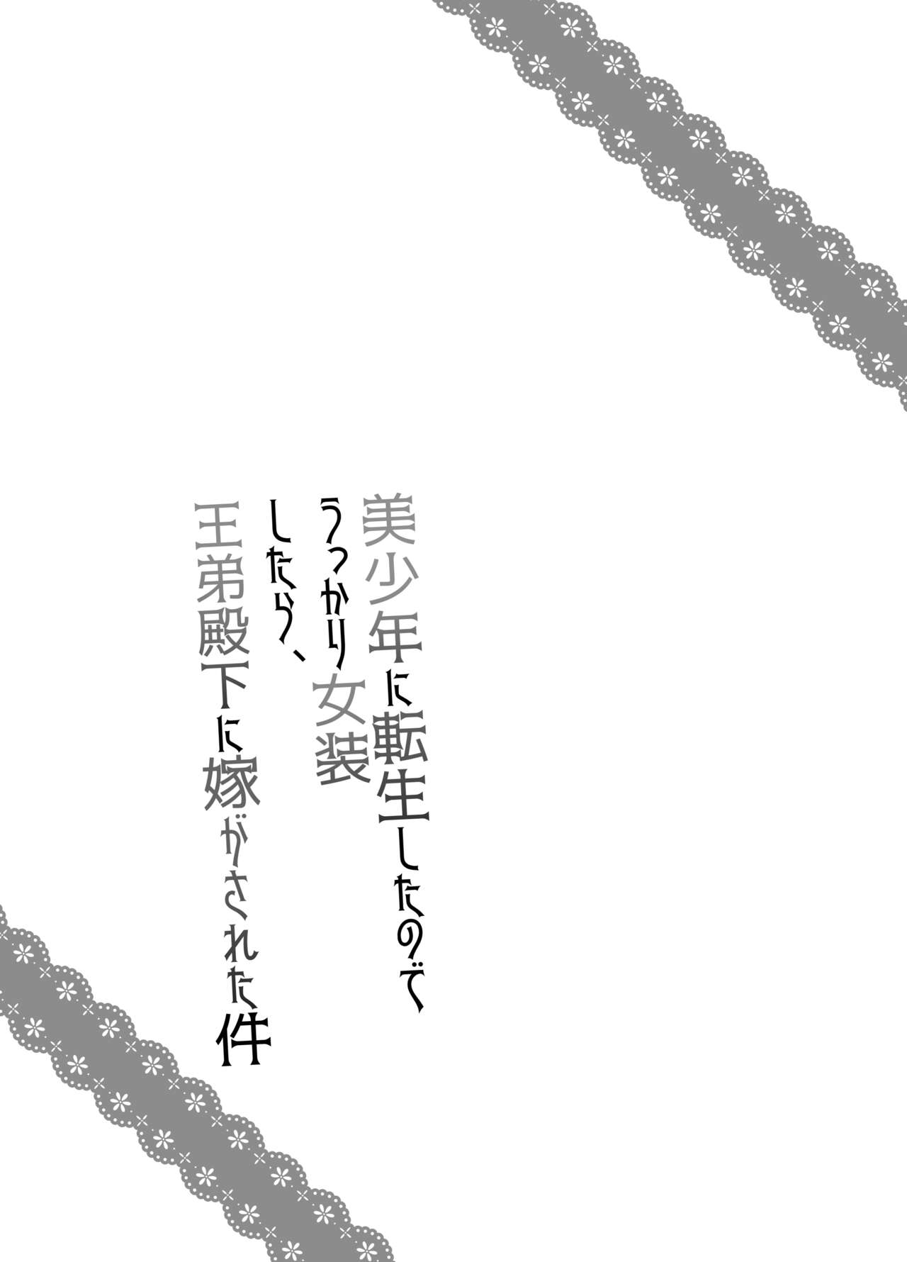 Bishounen ni Tensei shita node Ukkari Josou shitara, Outei Denka ni Yomegasareta Ken page 2 full