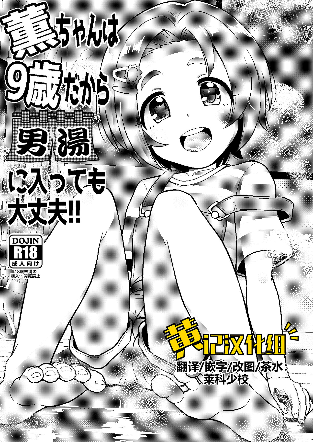 Kaoru-chan wa 9-sai dakara Otokoyu ni Haittemo Daijoubu page 1 full