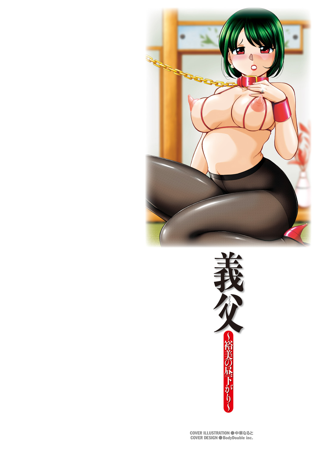 Gichichi ~Yumi no Hirusagari~ page 2 full