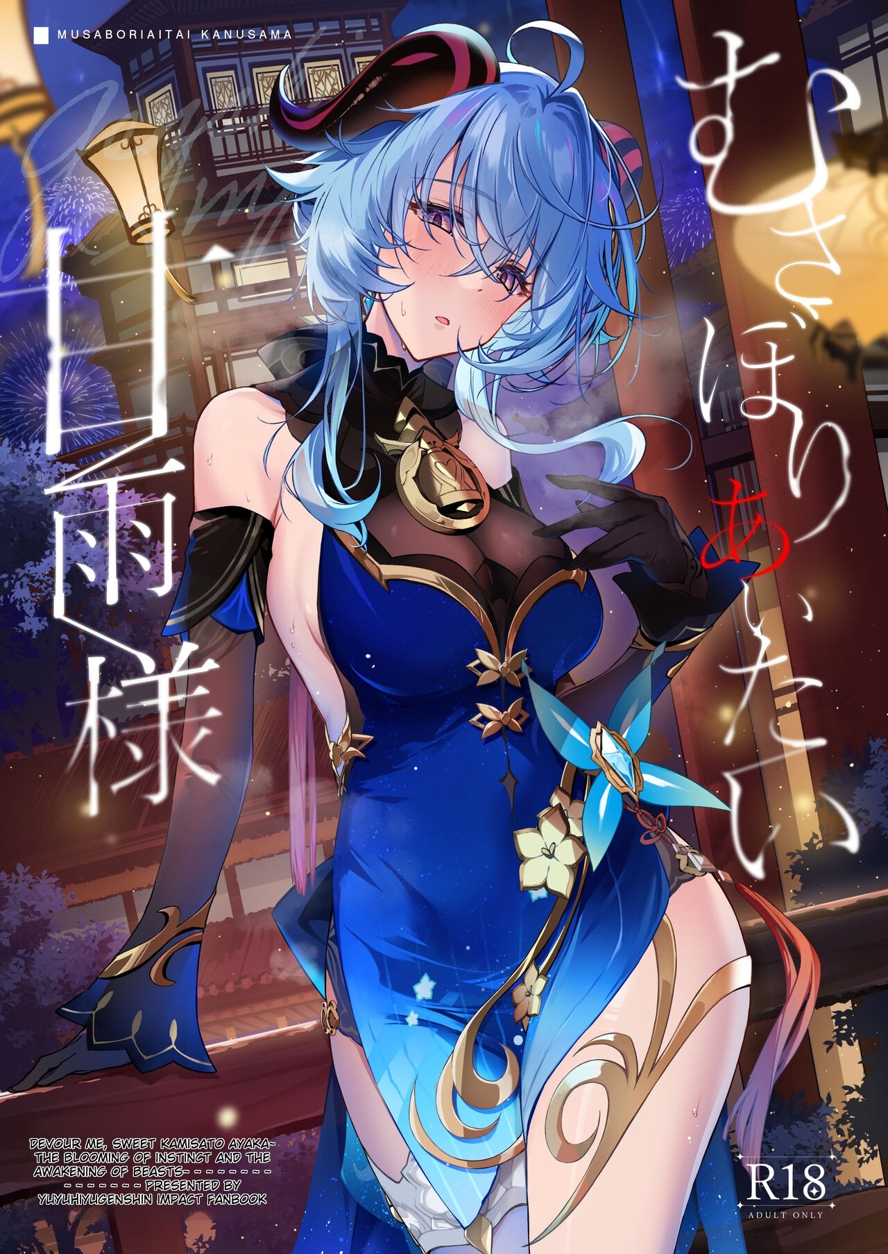 Musaboriaitai Ganyu-sama ~Honnou to Kemono no Mezame~ page 1 full