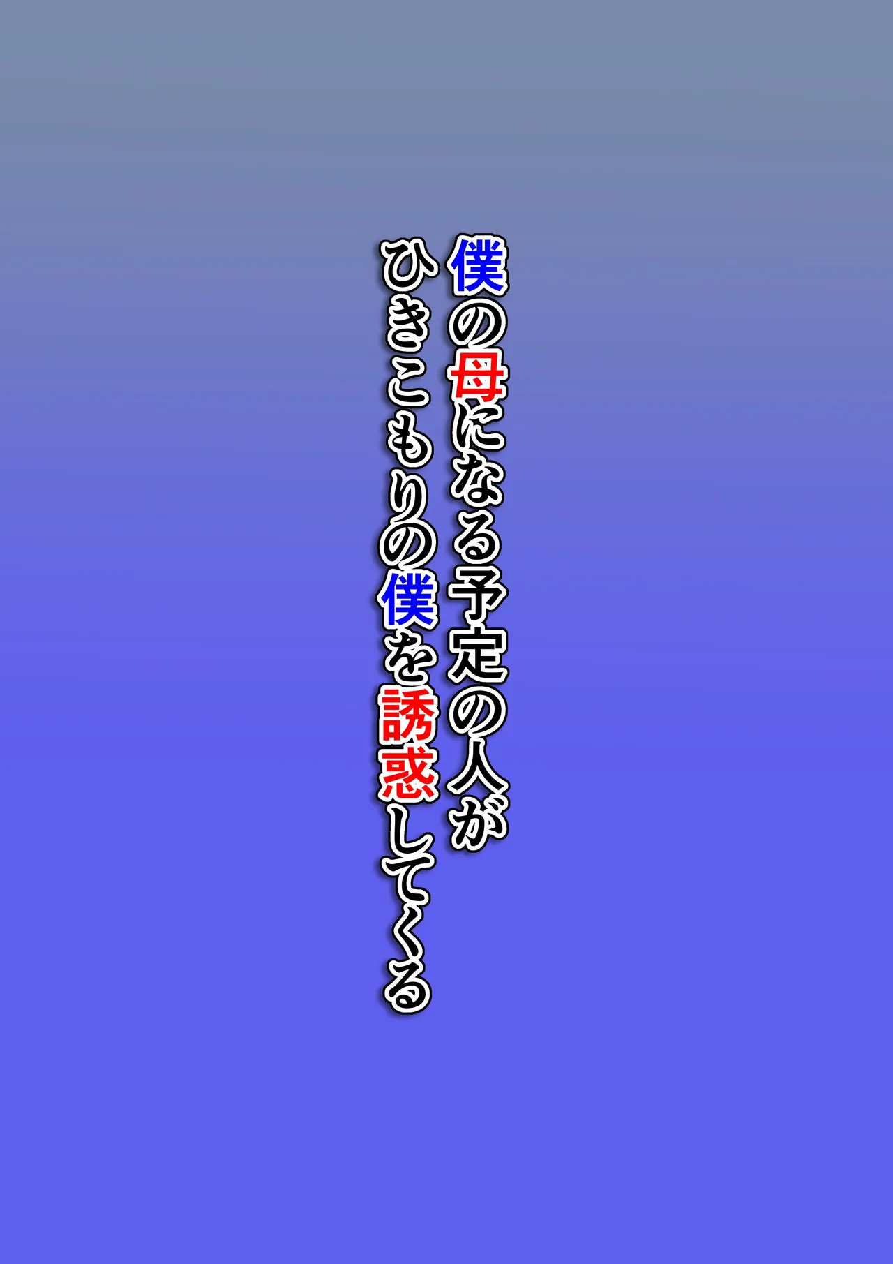 僕の母になる予定の人がひきこもりの僕を誘惑してくる page 2 full