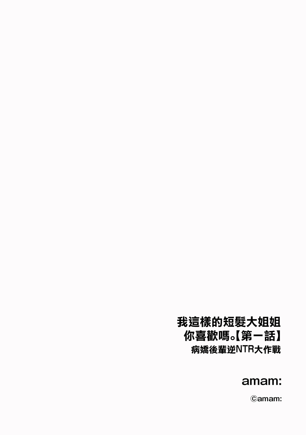 ショートヘアなおねえさんは、好きですか。【第1話】 page 2 full