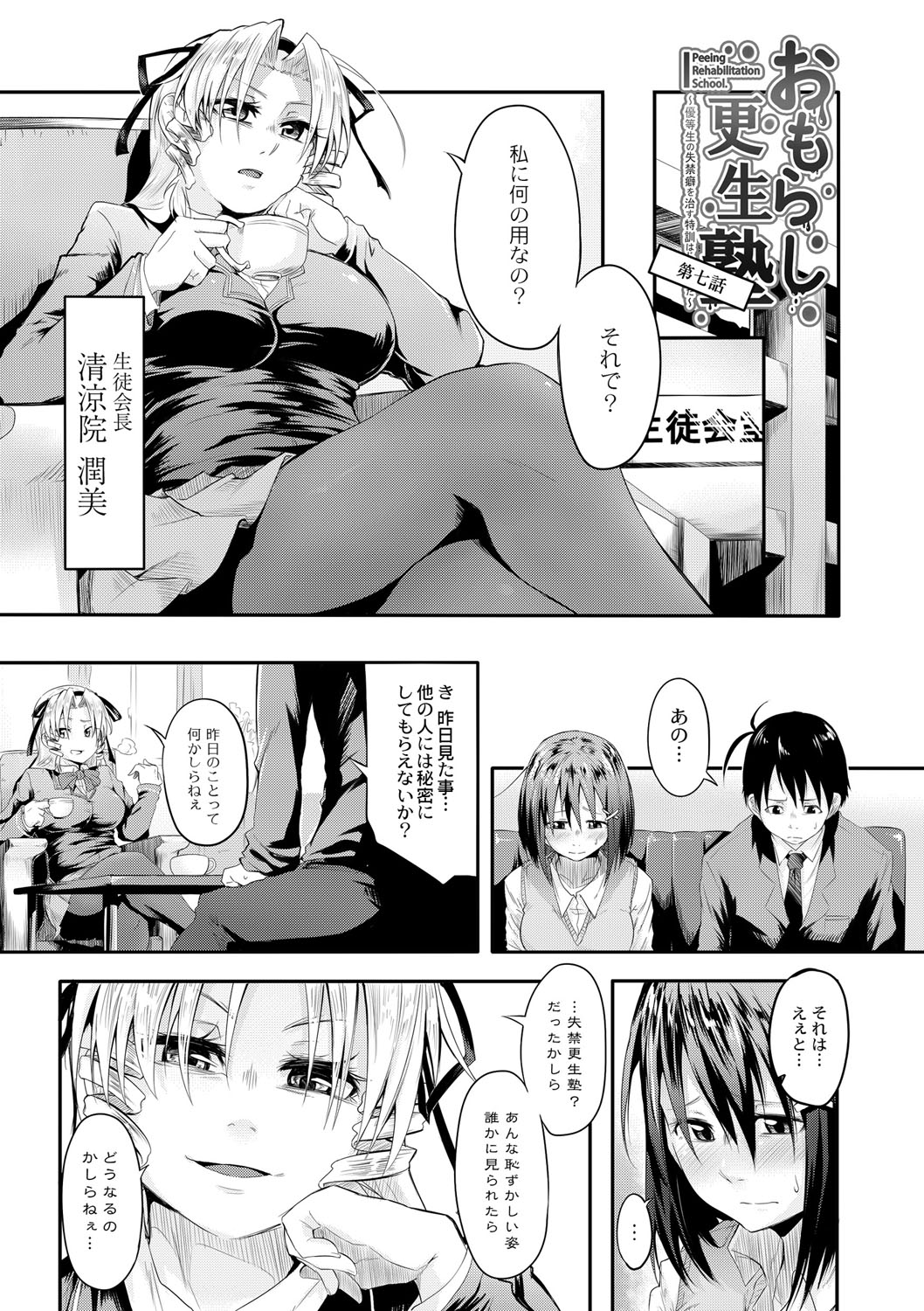 Omorashi Kouseijuku ~Yuutousei no Shikkin Kuse o Naosu Tokkun Hajimemashita~ Ch. 7 page 3 full