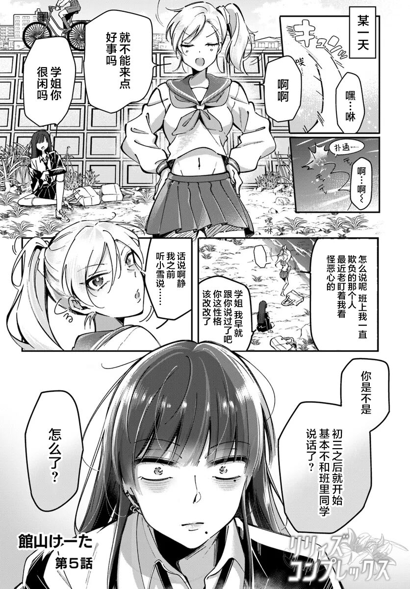 Lilies Complex 百合情结 第5话 page 1 full