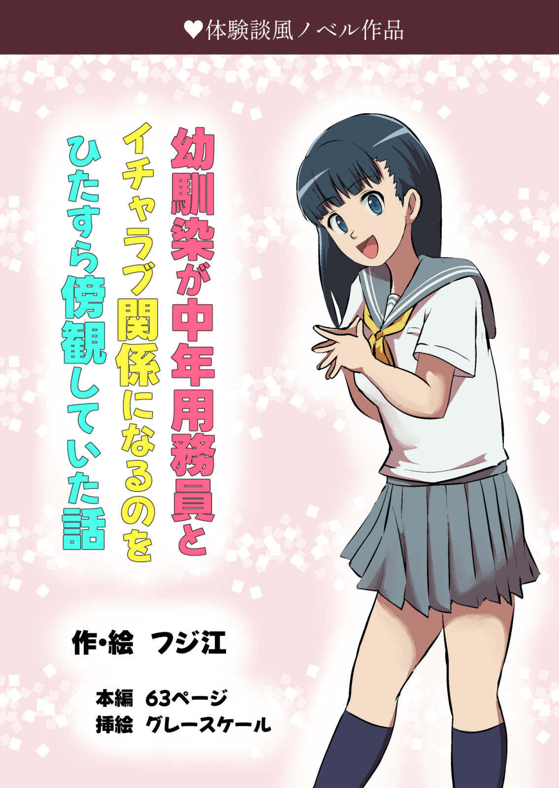 幼馴染が中年用務員とイチャラブ関係になるのをひたすら傍観していた話 page 1 full