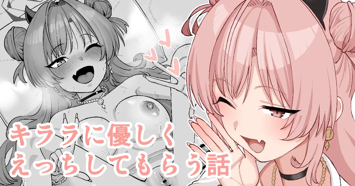 Kirara ni Yasashiku Ecchi Shite Morau Hanashi page 1 full