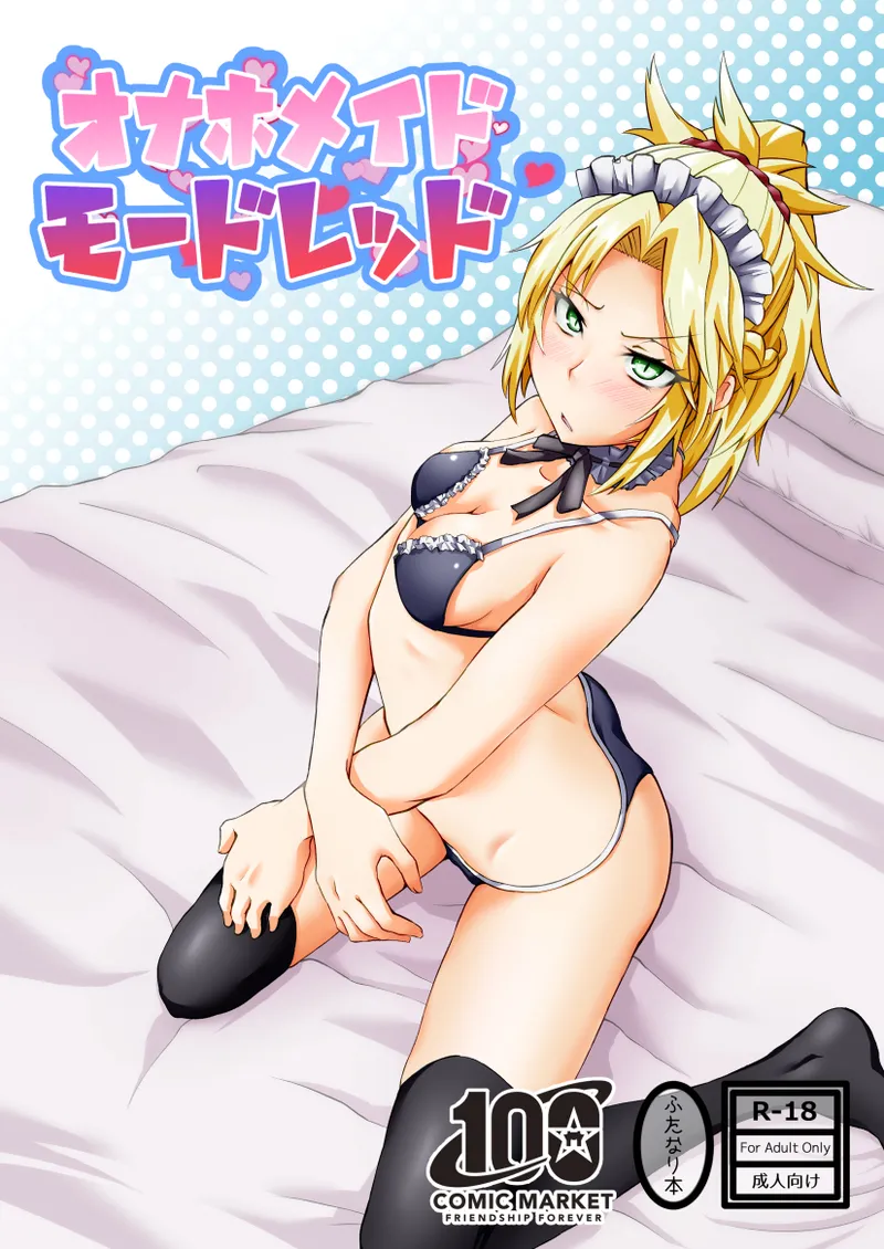 オナホメイドモードレッド page 1 full