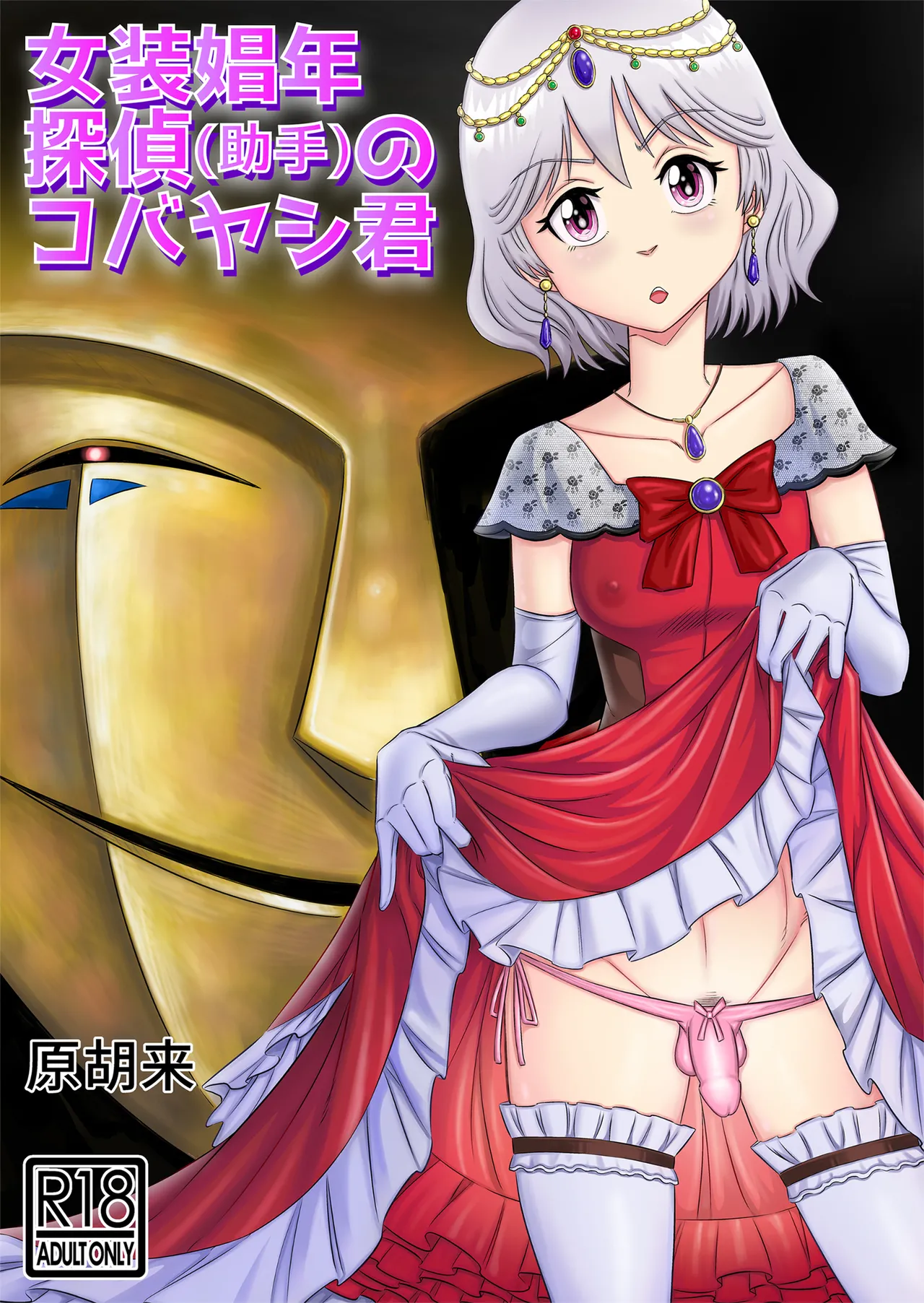 Josou Shounen Tantei  no Kobayashi-kun page 1 full