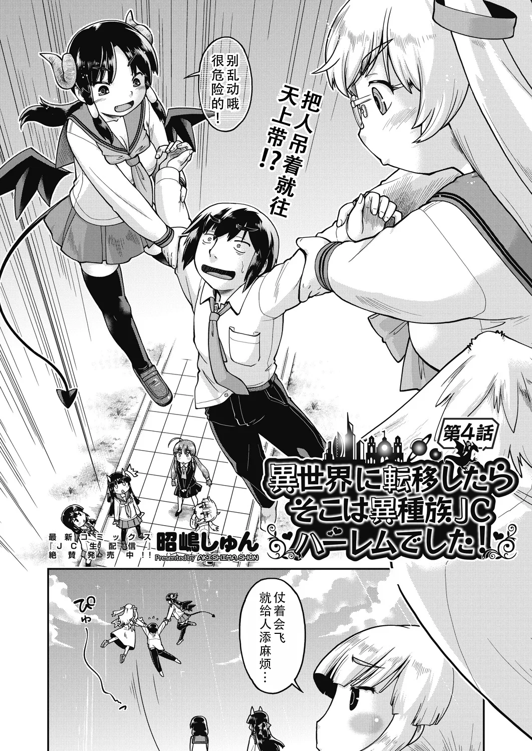 Isekai ni tenii shitara soko wa ishu-zoku JC haremu deshita! 4 转移到异世界后建起了异种族JC后宫！4 page 3 full