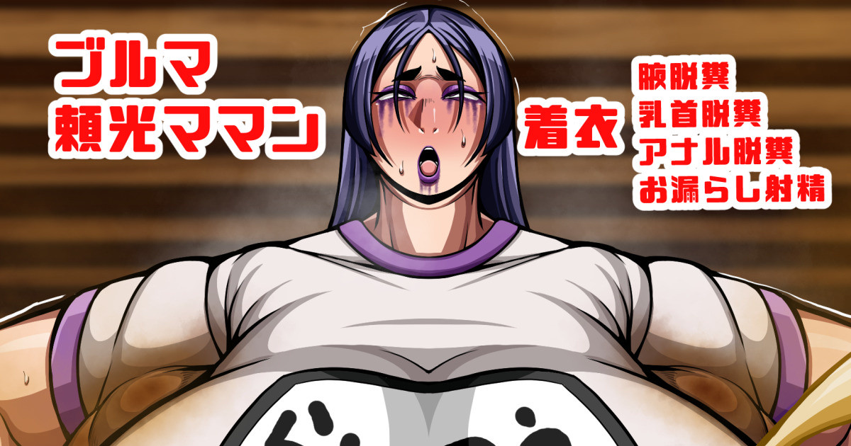 腋、乳首アナル化済みふたなり頼光ママンの着衣脱糞ラジオ体操 page 1 full