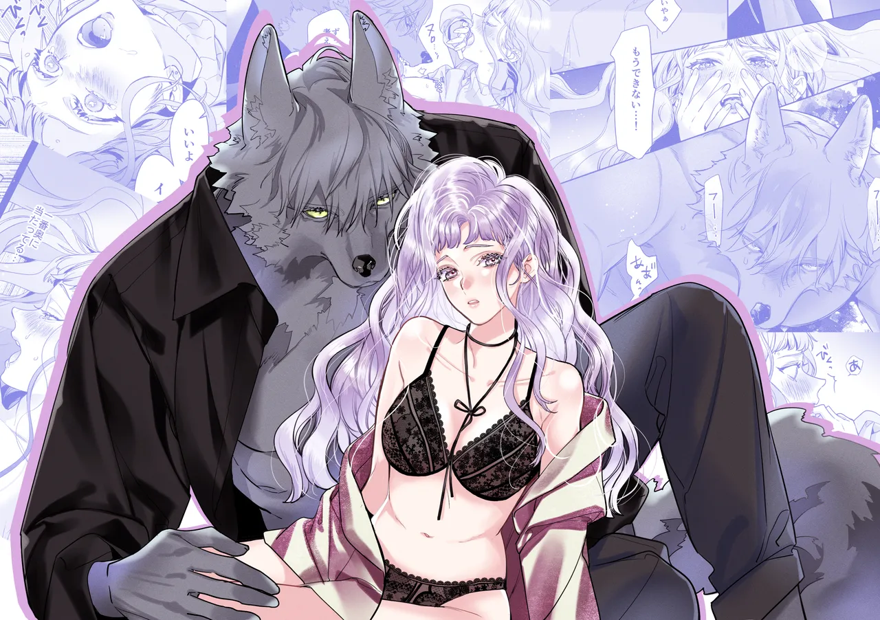 獣人婚約者の未熟な溺愛～初めてなのに×××すぎる～ page 1 full