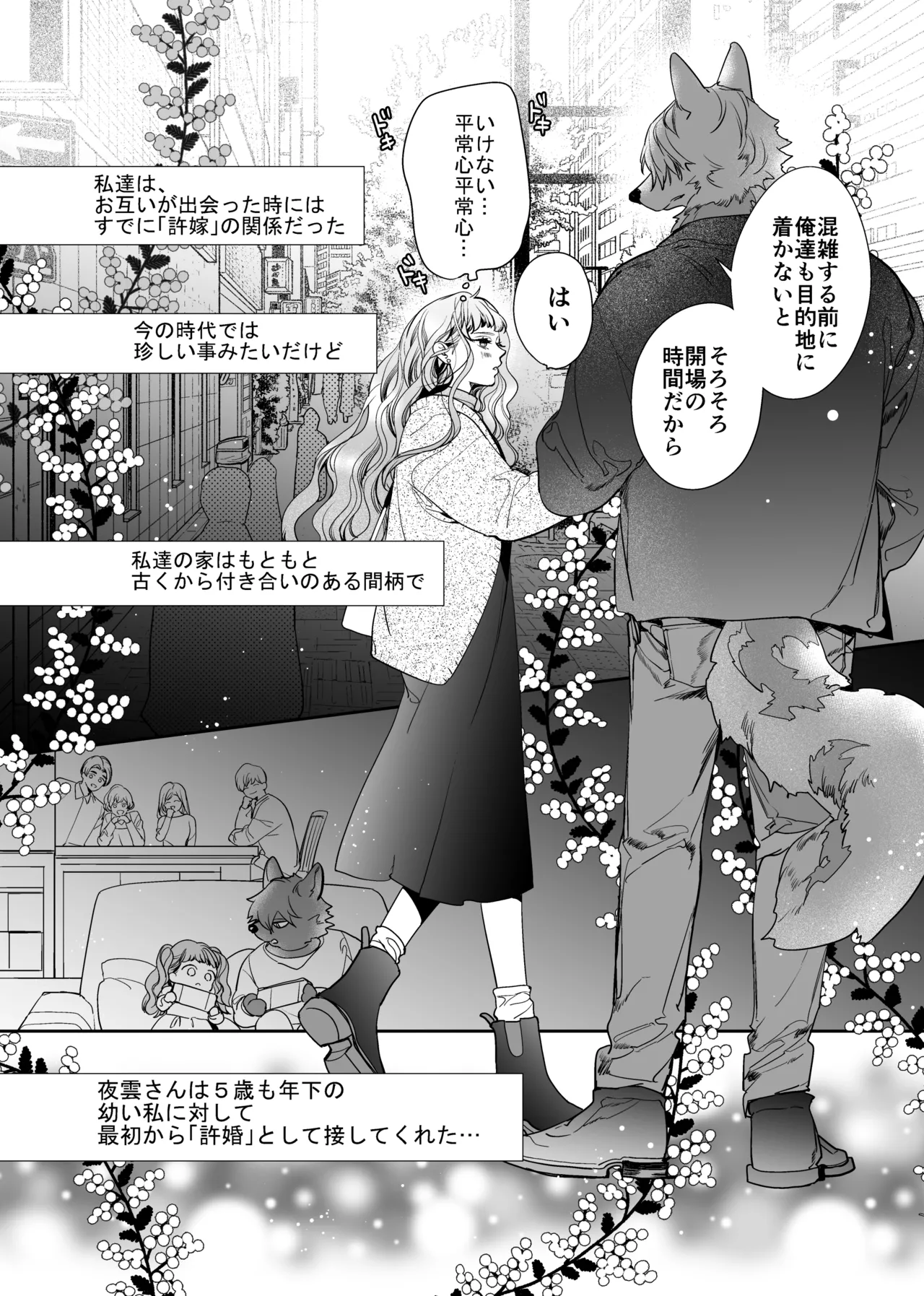 獣人婚約者の未熟な溺愛～初めてなのに×××すぎる～ page 10 full
