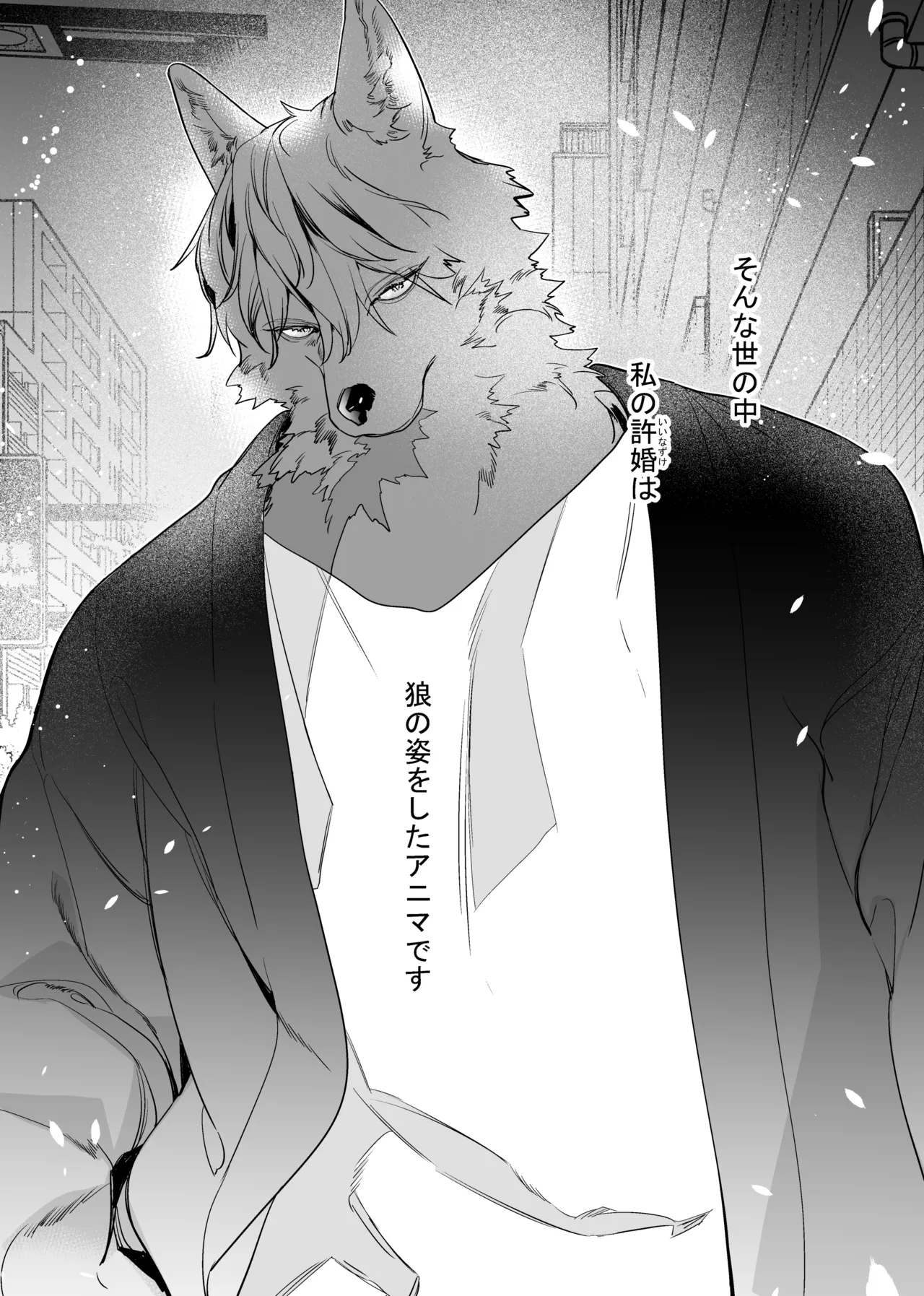 獣人婚約者の未熟な溺愛～初めてなのに×××すぎる～ page 8 full