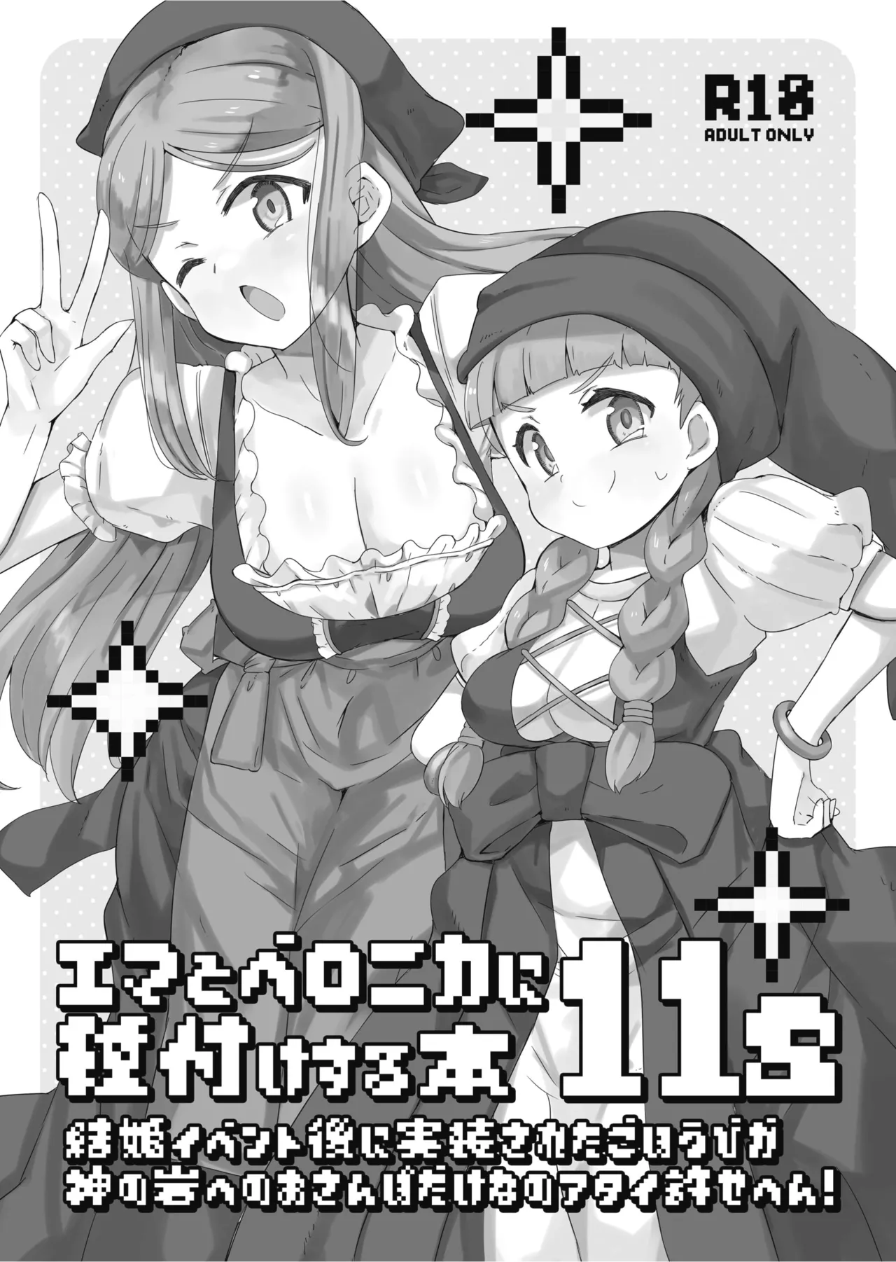 エマとベロニカに種付けする本11s page 1 full