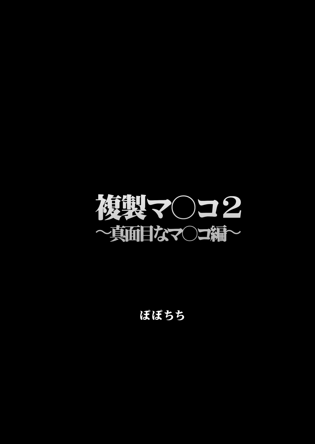 [ぽぽちち (八尋ぽち)] 複製マ〇コ 2 〜真面目なマ〇コ編〜 [DL版] Hentai - Raw  3