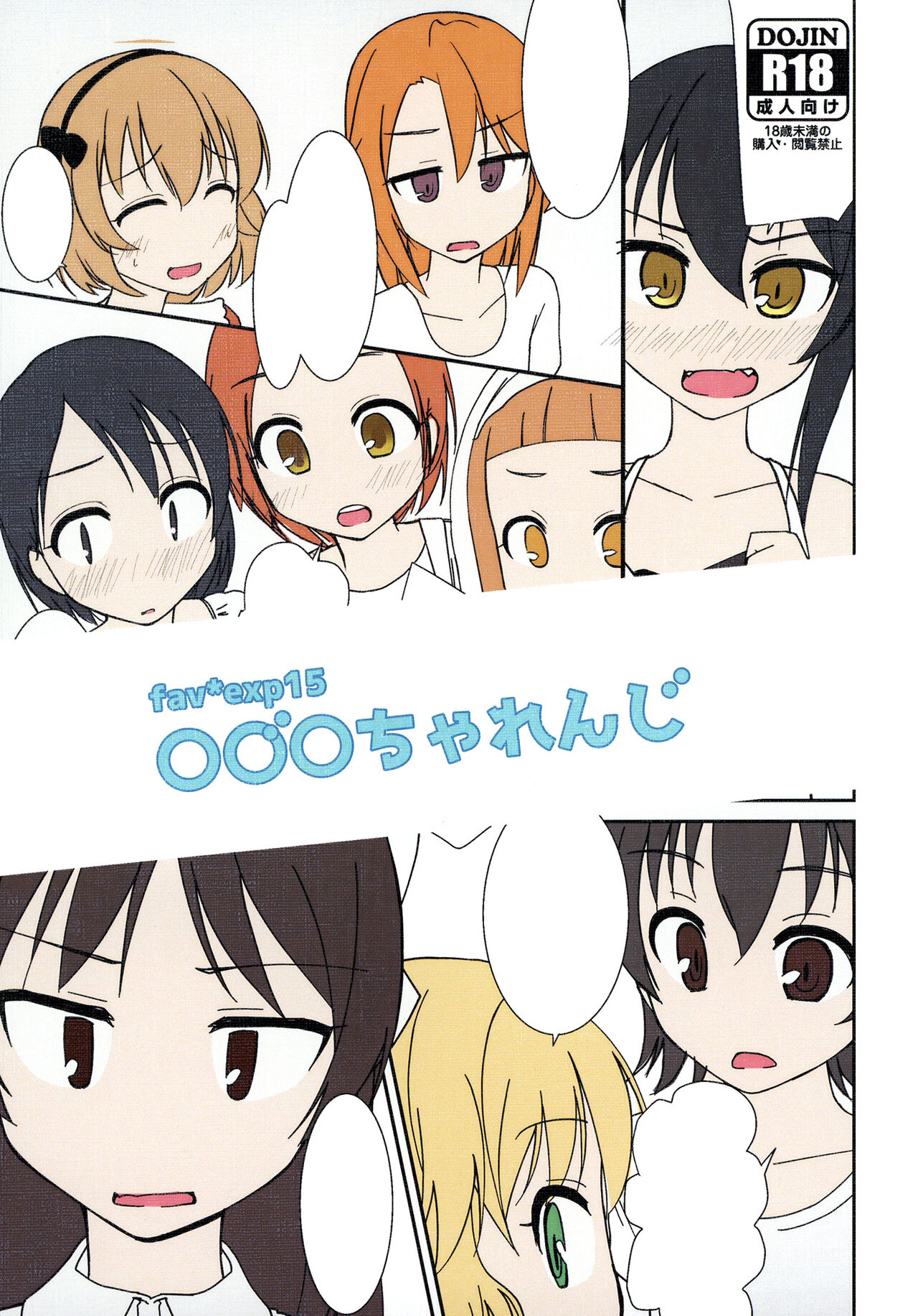 ○○○ちゃれんじ fav*exp15 page 1 full