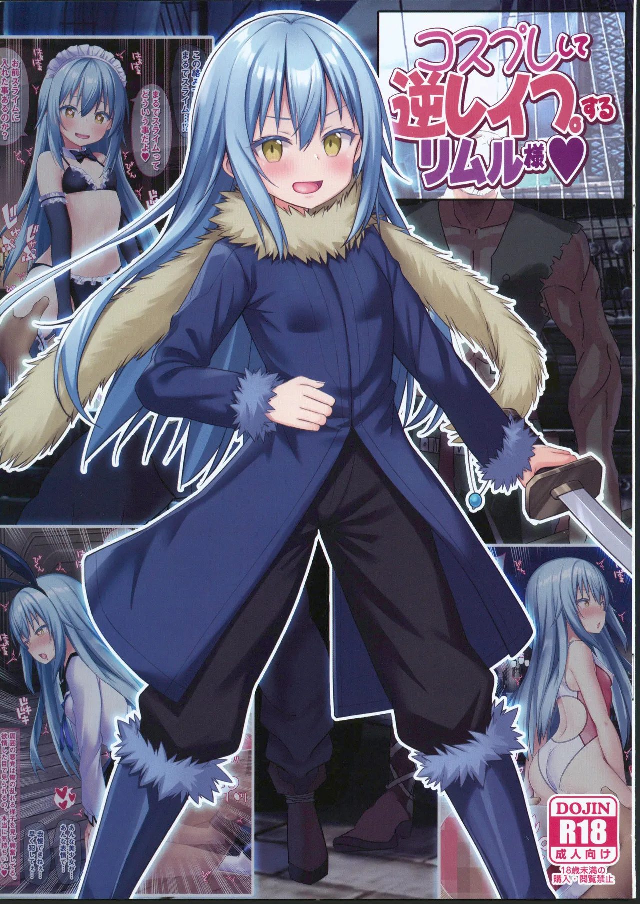 コスプレして逆レイプするリムル様 page 1 full