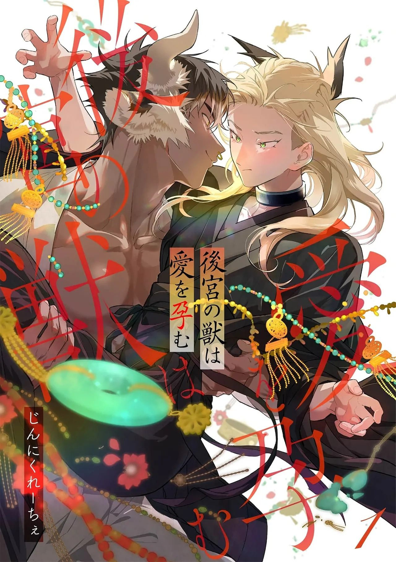 Koukyuu no Kemono wa Ai o Haramu | 後宮之獸孕育出愛 Ch. 1-5 page 1 full