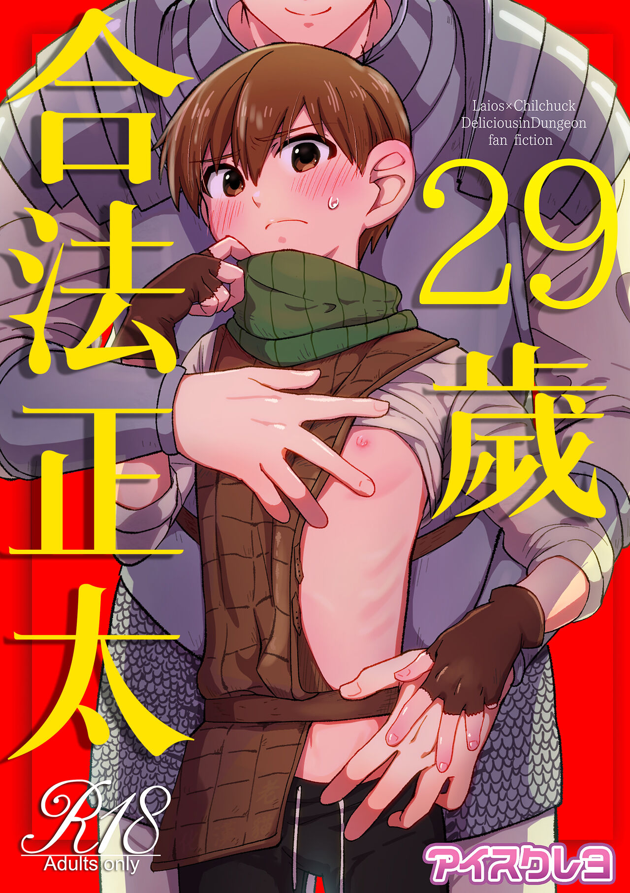 29-sai Gouhou Shota ｜29歲合法正太 page 1 full