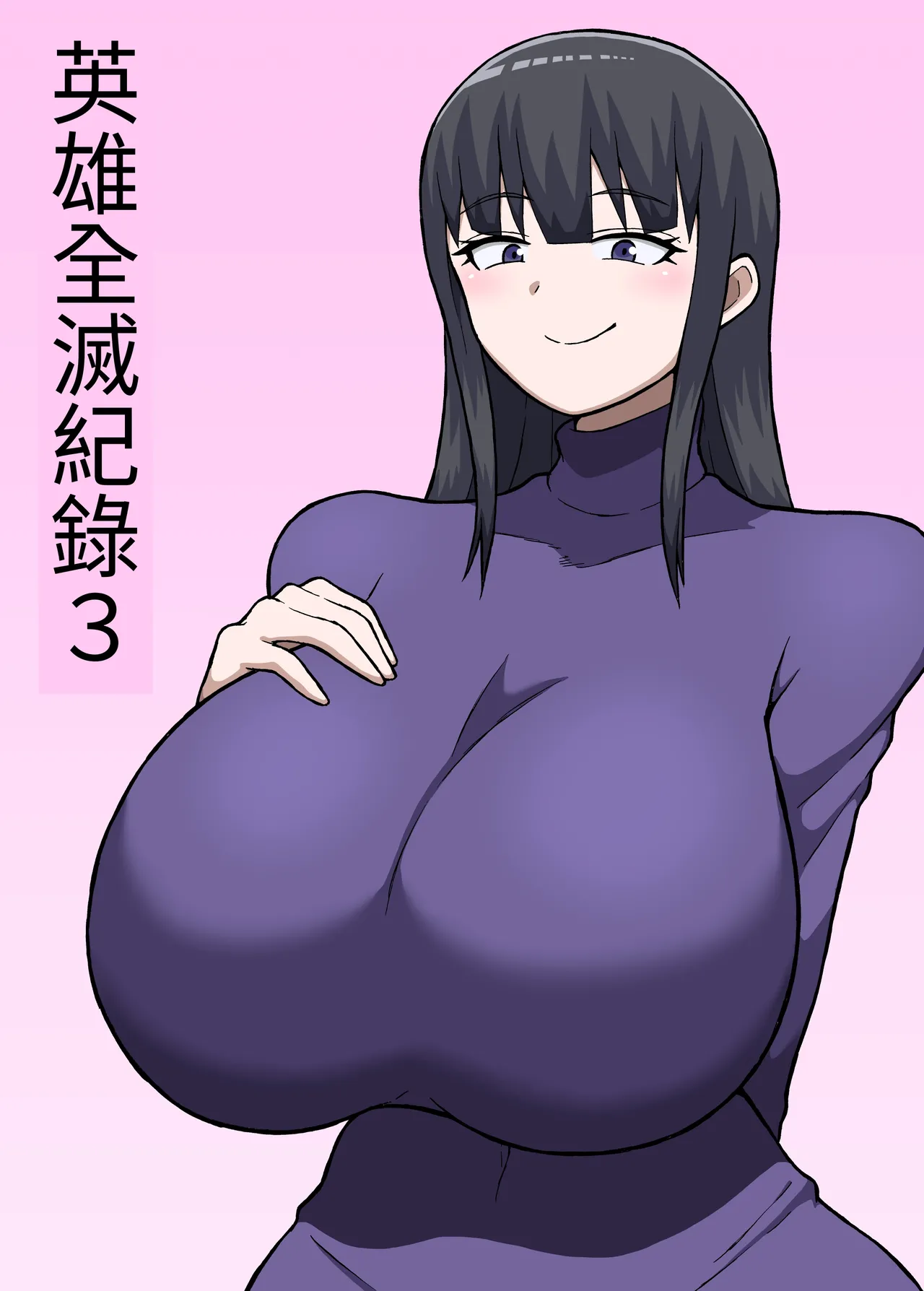 ヒーロー全滅記録 3 page 1 full