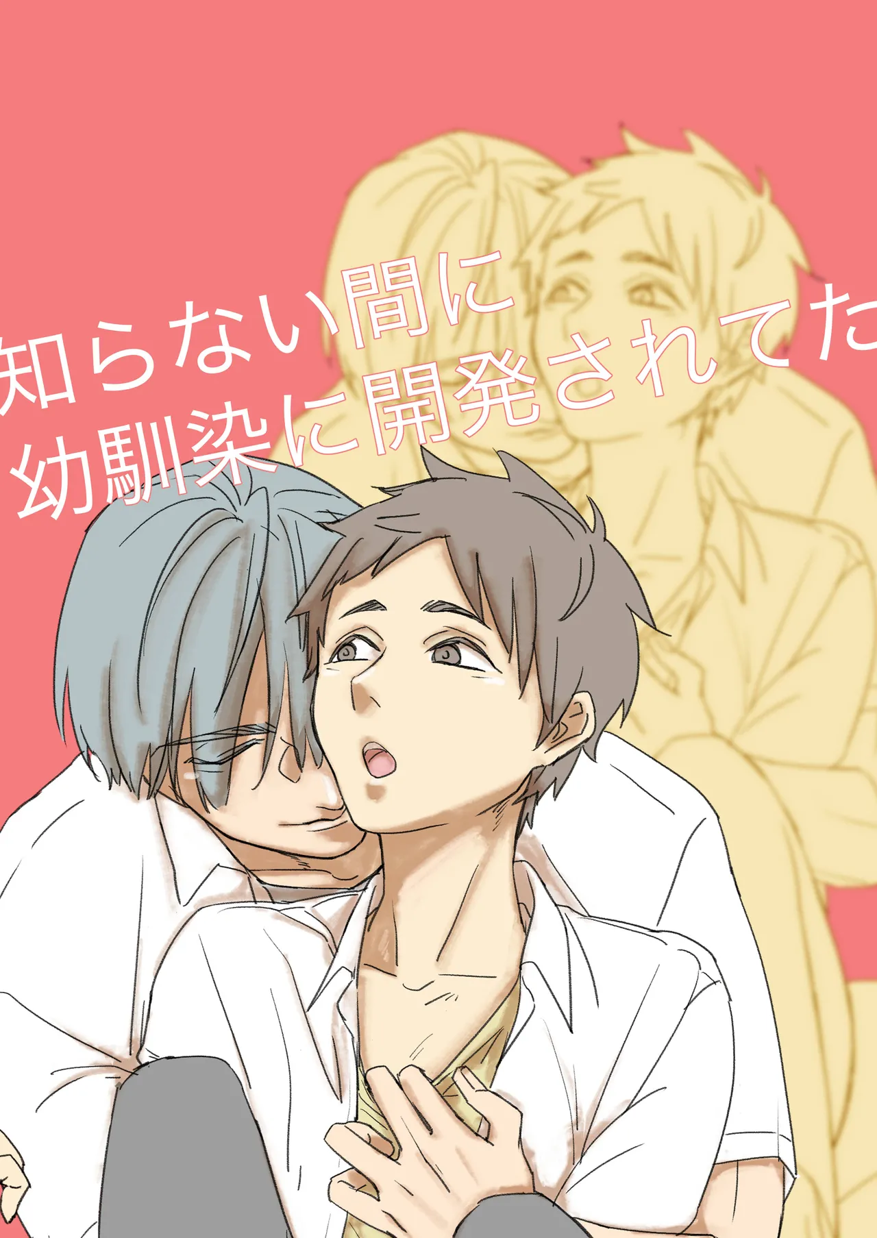 知らない間に幼馴染に開発されてた page 1 full