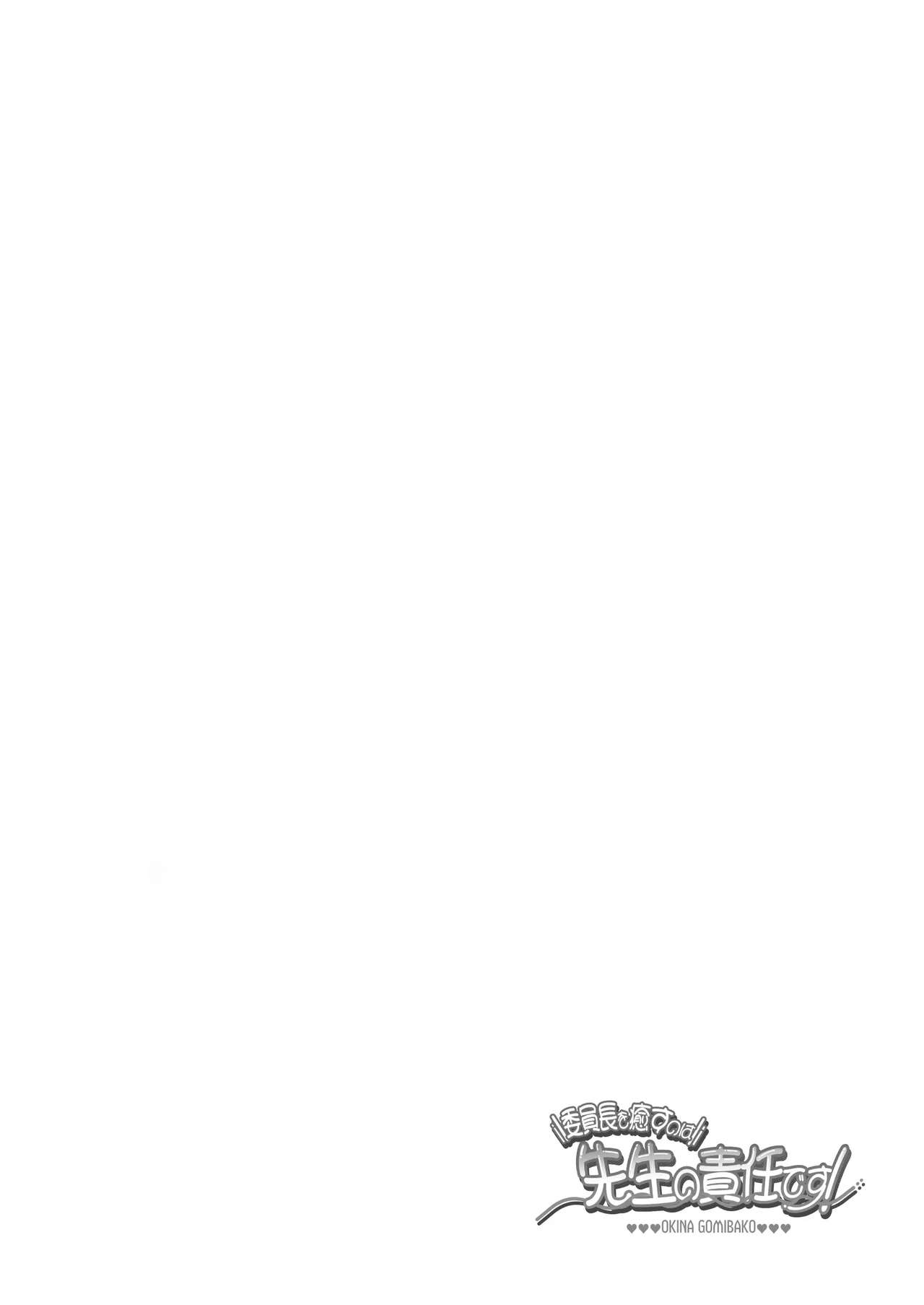 委員長を癒すのは先生の責任です! page 4 full