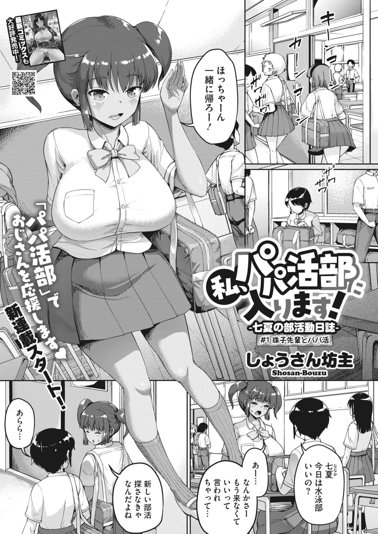 私、パパ活部に入ります!〜七夏の部活動日誌〜 ＃1-3 page 1 full