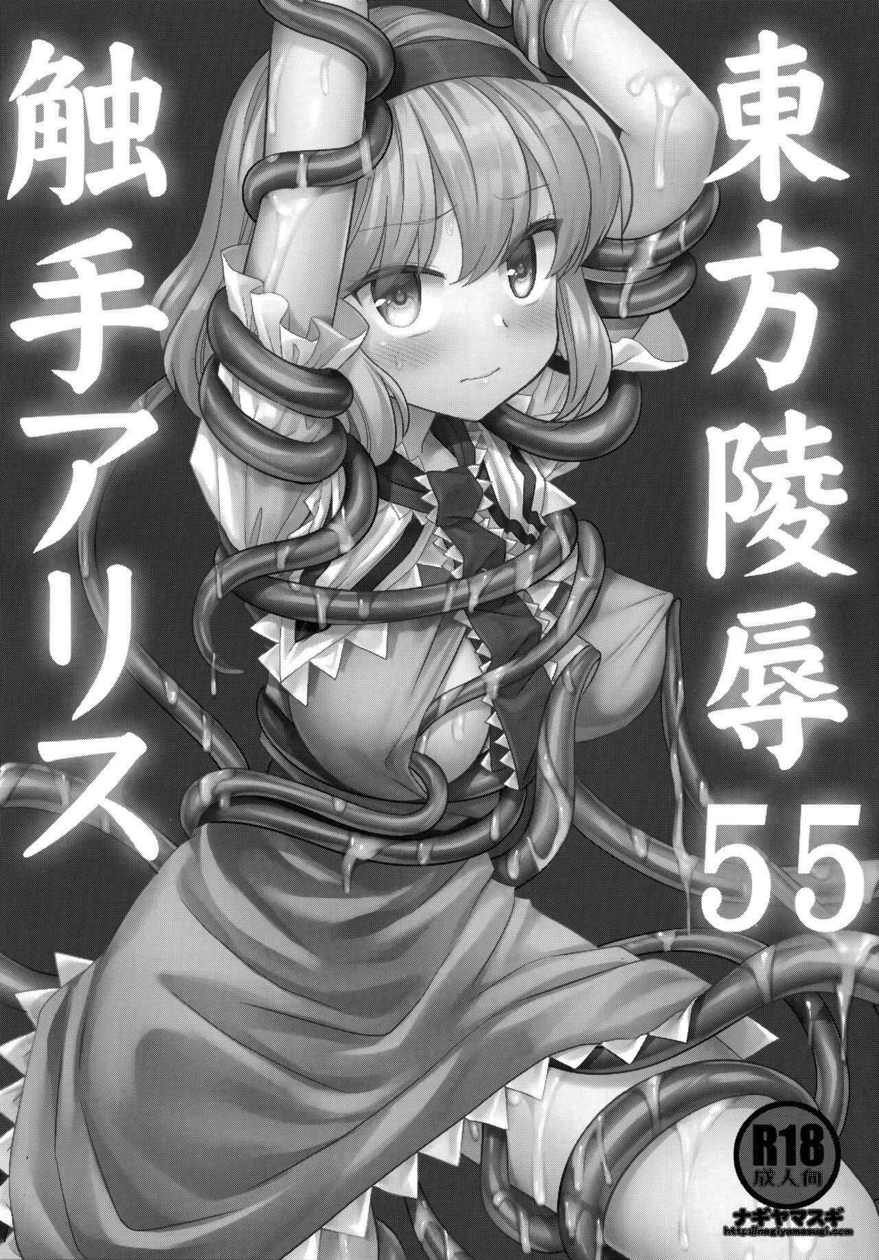 Touhou Ryoujoku 55 Shokushu Alice | 東方陵辱55 触手爱丽丝 page 3 full
