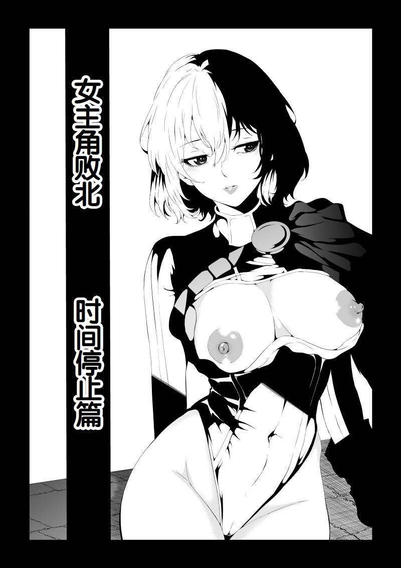 Heroine Haiboku -Jikan Teishi-Hen- page 2 full