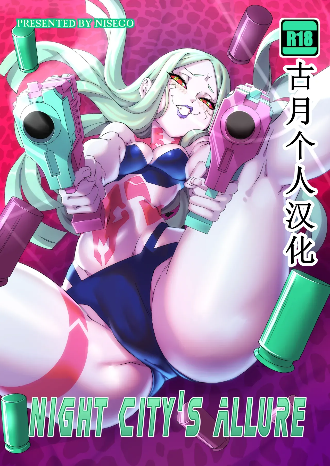 Night City's Allure 【古月个人汉化】 page 1 full