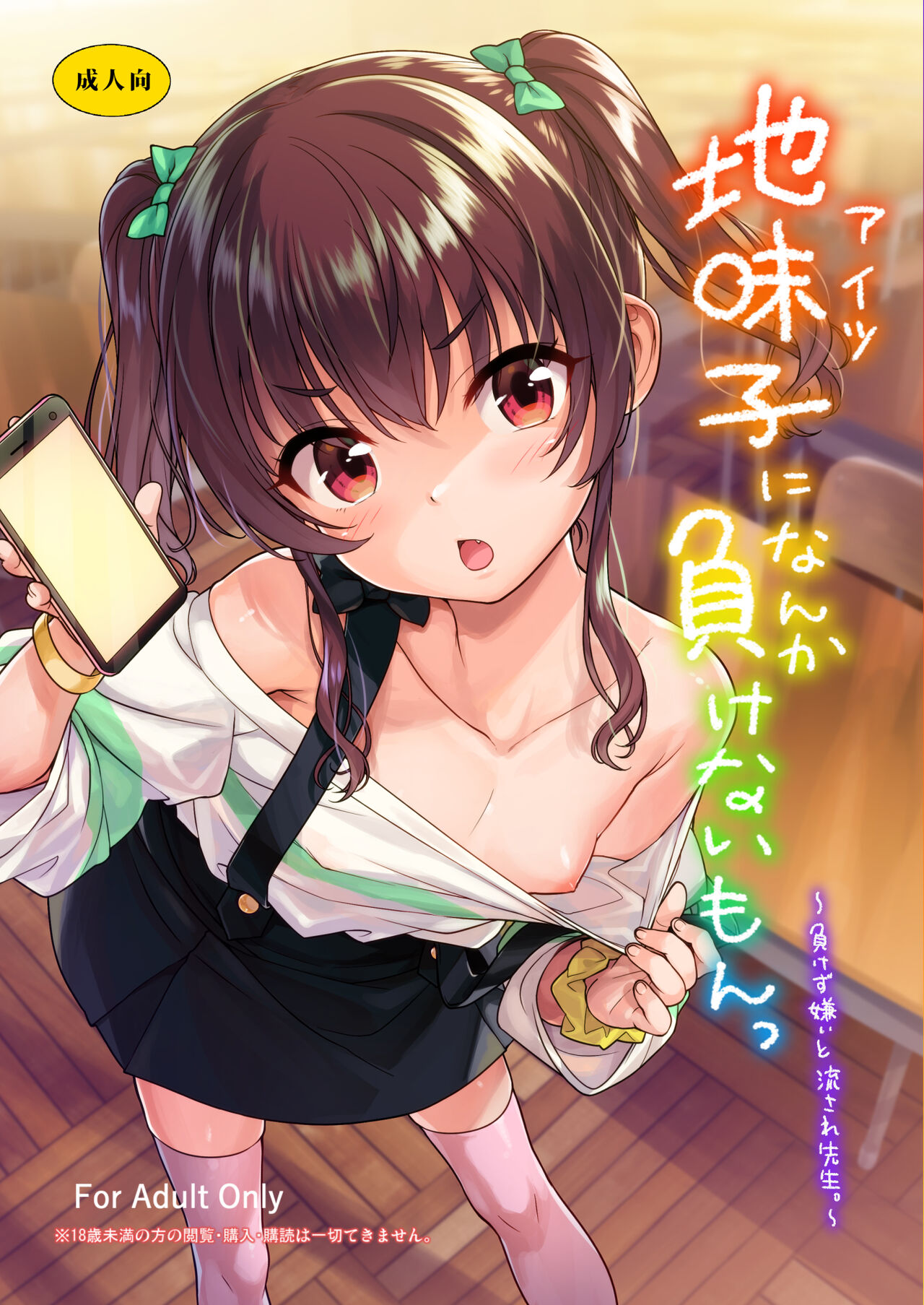 地味子なんかに負けないもんっ page 1 full