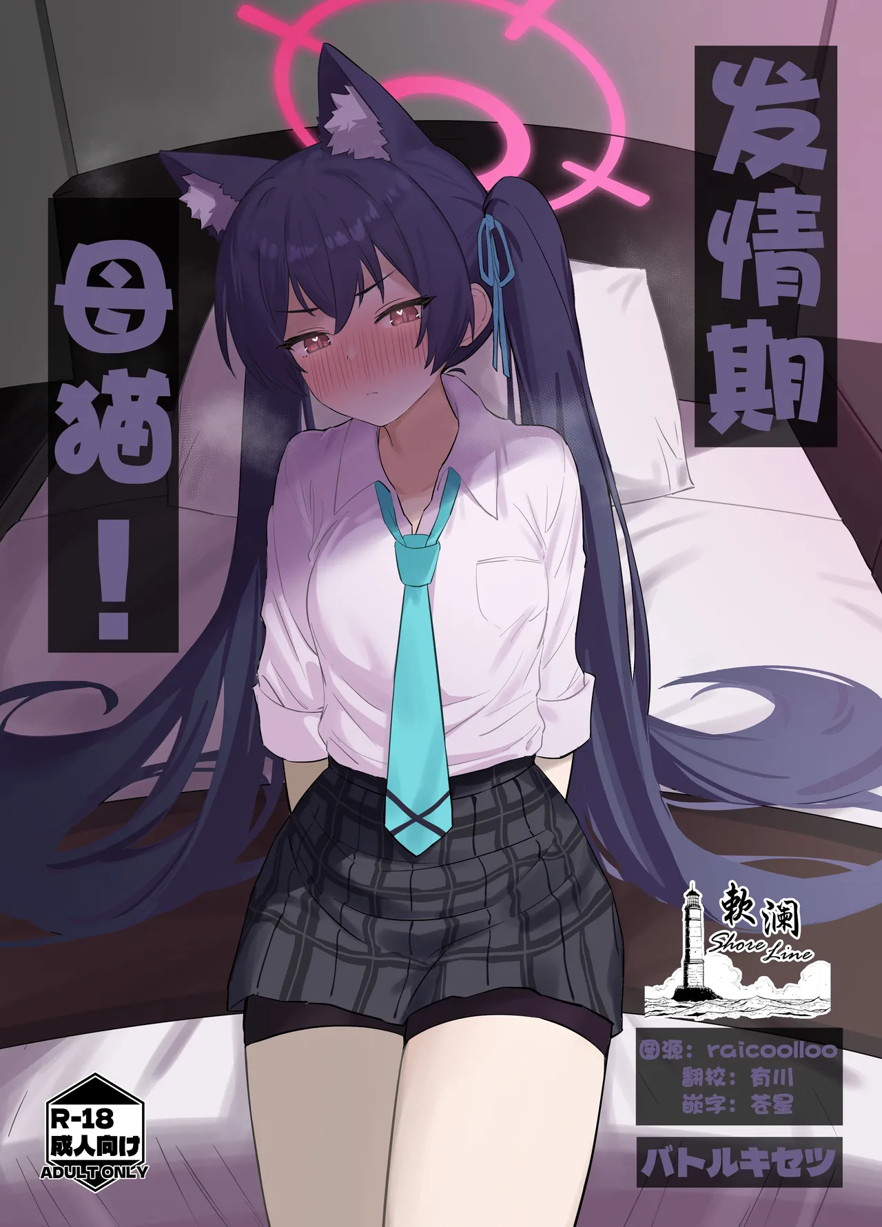 Ro~do Shi su! | 发情期母猫! page 1 full