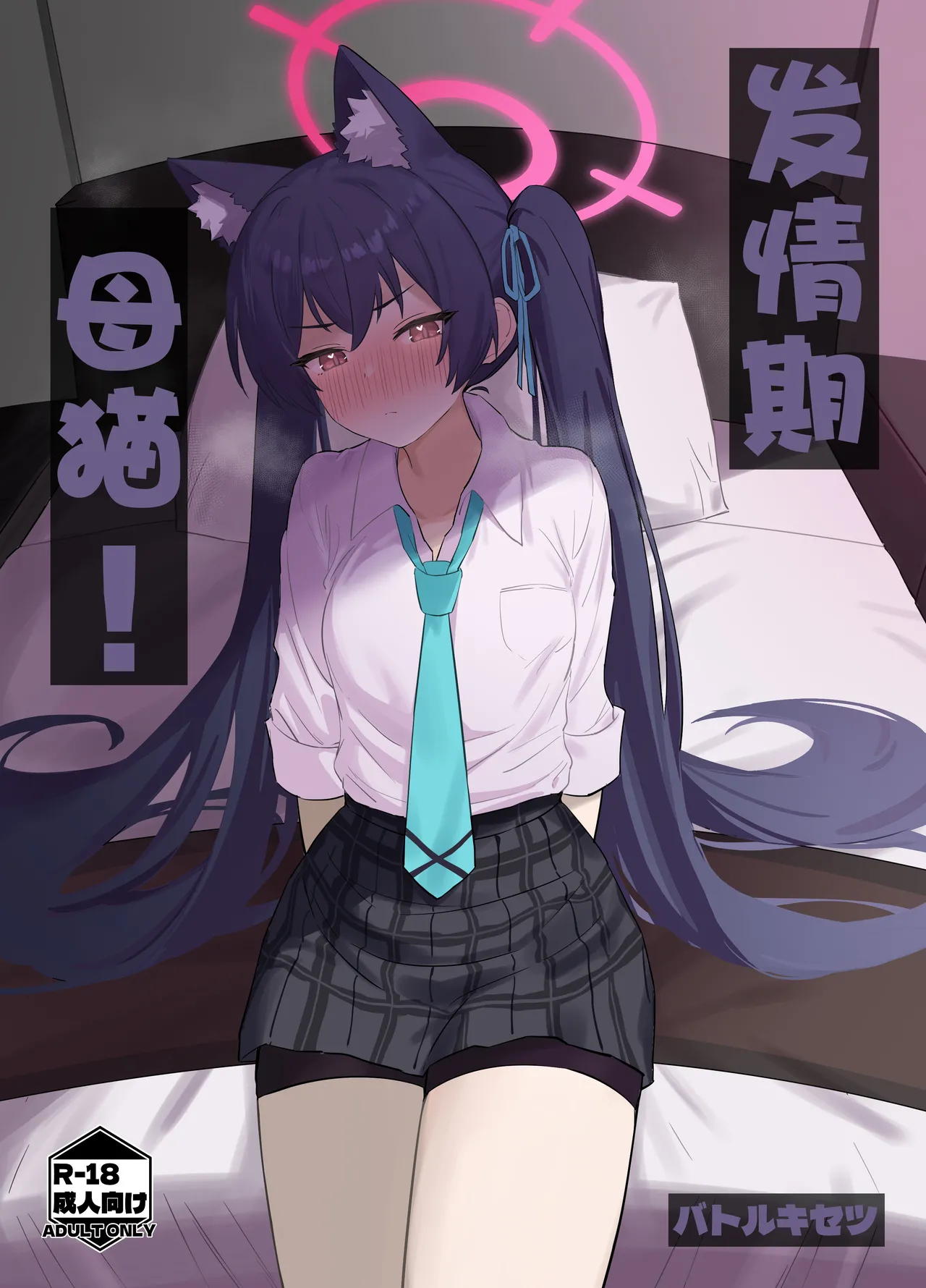 Ro~do Shi su! | 发情期母猫! page 2 full