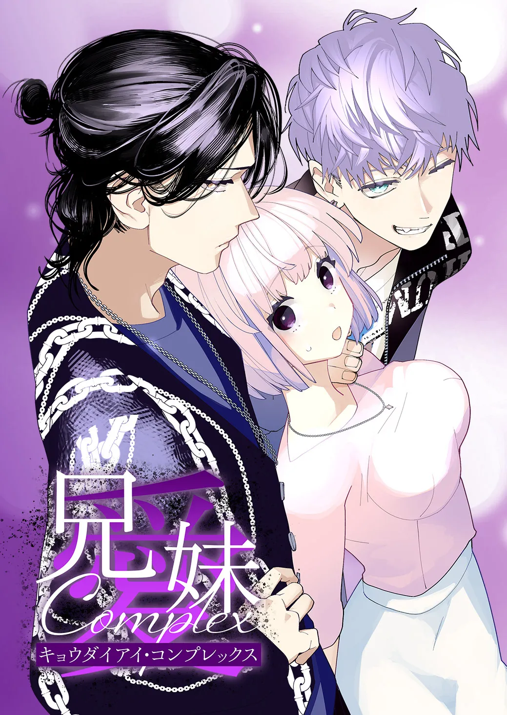 kyoudai aiCOMPLEX｜兄妹愛COMPLEX page 1 full