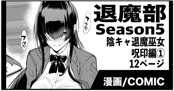 退魔部S5：陰キャ退魔巫女呪印編① page 1 full