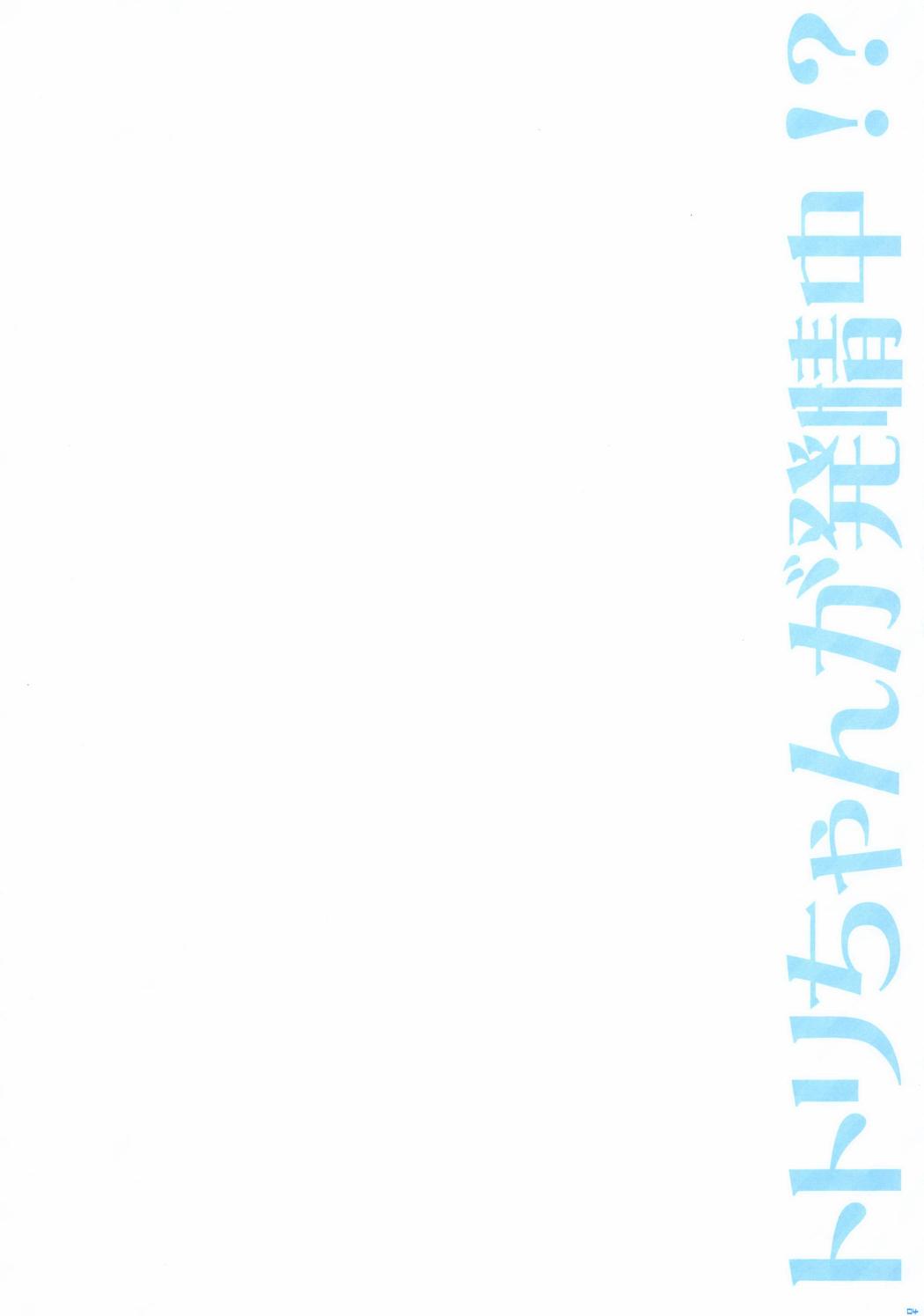 Totori-chan ga Hatsujou Chuu!? page 4 full