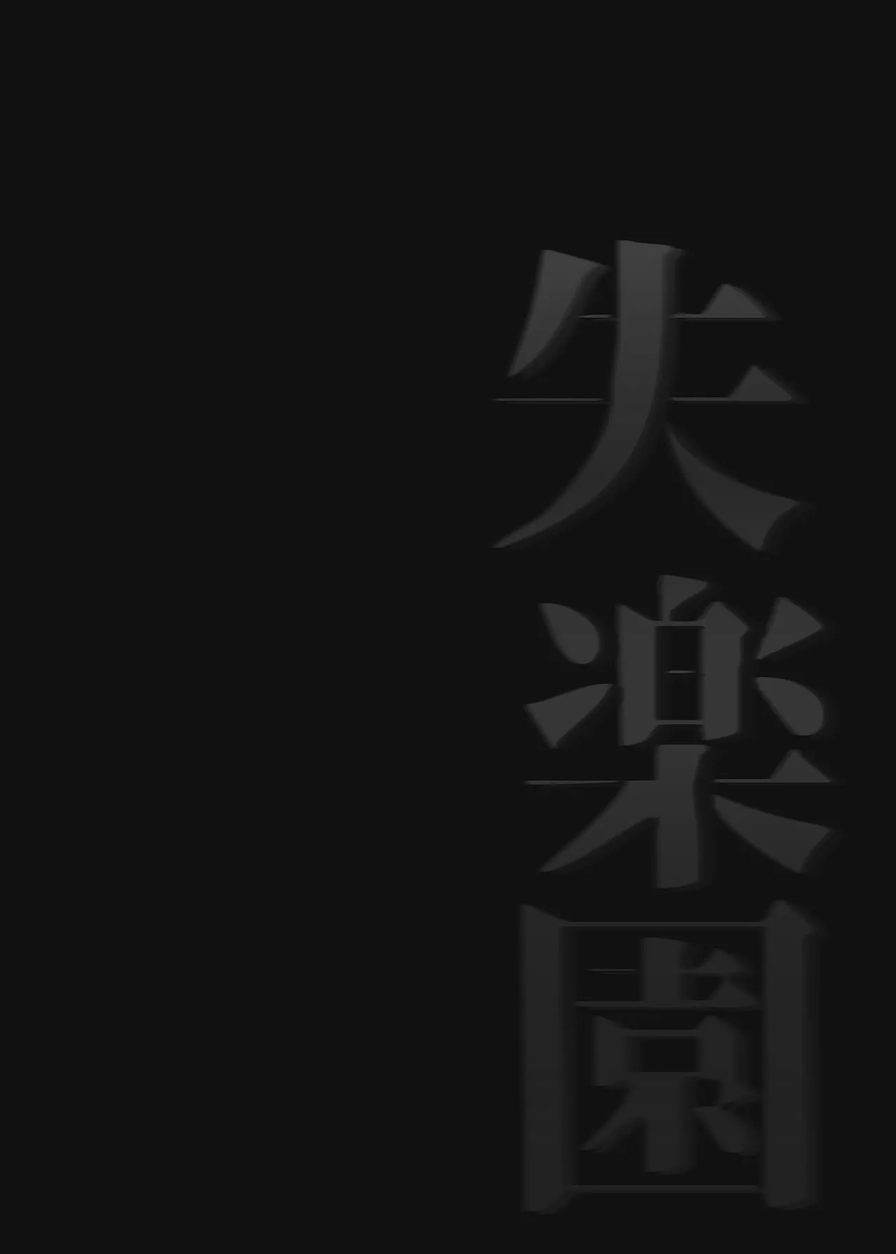 Shitsurakuen | 失樂園 page 10 full