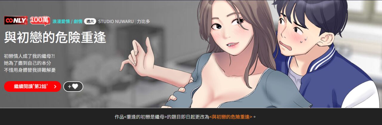 与初恋的危险重逢 | 重逢的初恋是继母 | 與初戀的危險重逢 | 重逢的初戀是繼母 1-65 END page 1 full